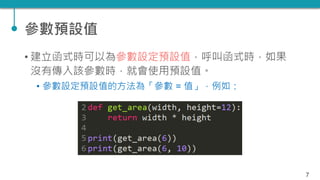 TQC+ 程式語言 Python 05：函式 | PPTX
