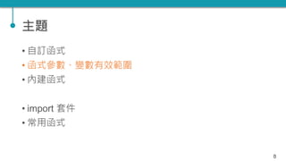 TQC+ 程式語言 Python 05：函式 | PPTX