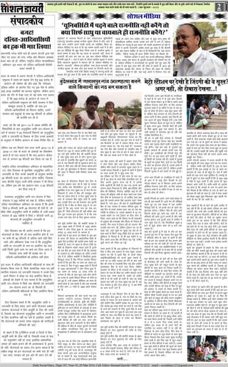 DailySocialDiary, Digit-187,Year- 01, 05 Mar 2016, Call- EditorAhemad Qureshi +09657 72 1212 email:- socialdiary121@gmail.com
2
lks'kyehfM;k
vYykg rqEgs blls ugha jksdrk gS dh] rqe mu yksxks ds lkFk vPNk O;ogkj djks vkSj muds lkFk U;k; djks- ftUgksaus rqels /keZ ds ekeys esa ;q) ugha fd;k vkSj uk rqEgs vius ?kjks ls fudkyk-fulansg
vYykg U;k; djus okyks dks gh ilan djrk gS- ¼vy&dqjvku & 60/08½
laikndh;
ç/kkuea=h ujsUæ eksnh Hkys gh v:.k tsVyh }kjk is'k
fd, x, ctV dks xkao] xjhc vkSj fdlku leFkZd
ctV crk jgs gksa] ysfdu ^jk"Vªh; nfyr ekuokf/kdkj
vfHk;ku* bl ctV dks nfyr&vkfnoklh fojks/kh
ctV ekurh gS-
ctV ds Hkk"k.k esa v:.k tsVyh us nfyr&vkfnoklh
leqnk; esa m|e dks c<+kok nsus gsrq 500 djksM+ ds
vkoaVu dh ?kks"k.kk dh vkSj dgk fd ^LVSaMvi
bafM;k Ldhe* ds varxZr fn, x, bl iSls ls djhc
<+kbZ yk[k m|fe;ksa dks Qk;nk igqapsxk- ysfdu vxj
ctV dks xkSj ls ns[kk tk, rks ;g lkQ irk pyrk
gS fd 500 djksM+ ds vkoaVu ds ,ot esa
nfyr&vkfnoklh leqnk; dks eksnh ljdkj us fQj
csodqQ cuk;k gS- D;ksafd tks QaM bu
nfyrksa&vkfnokfl;ksa dks feyuk pkfg,] mlesa
ljdkj cM+s prqjkbZ ds lkFk 50 Qhlnh ls vf/kd
dh dVkSfr dj yh gS-
Li"V jgs fd o"kZ 2011&12 esa tk/ko lfefr dh
flQkfj'kksa ds ckn vuqlwfpr tkfr mi&;kstuk ds
ckjs esa ljdkj us 25 ea=ky;ksa foHkkxksa dks vuqlwfpr
tkfr o tutkfr ds fodkl ds fy, muds vkcknh
ds vuqikr esa foÙkh; vkoaVu ds l[r funsZ'k fn, Fks-
ysfdu tc ge fiNys ikap lky ;kuh 2012&13 ls
2016&17 rd ds ctV ds vkadM+ksa dk fo'ys"k.k
djrs gSa rks irk pyrk gS fd QaM vkoaVu vkSlr
:i ls yxHkx 50 Qhlnh de fd;k tk jgk gS-
jk"Vªh; nfyr ekuokf/kdkj vfHk;ku ds egklfpo
,u- i‚y fnokdj ds eqrkfcd ^vuqlwfpr tkfr o
tutkfr ds fy, muds vkcknh ds vuq:i d?jhc
25 Qhlnh ctV dk vkoaVu gksuk pkfg,] ftldk
oknk chtsih usr`Ro okyh eksnh ljdkj us Hkh fd;k
Fkk] ysfdu bl o"kZ ;g vkoaVu ek= 11-42 Qhlnh
dj fn;k x;k gS-*
njvly] vuqlwfpr tkfr mi&;kstuk esa foÙk
ea=ky; us 292 Ldheksa dks j[kk gS- ysfdu jk"Vªh;
nfyr ekuokf/kdkj vfHk;ku dk dguk gS fd blesa
flQZ 9 Qhlnh ;kuh 26 ;kstuk,a gh ,slh gSa] tks
lh/ks&lh/ks vuqlwfpr tkfr ls lacaf/kr gSa- mlh çdkj
ljdkj ds 303 Ldheksa esa flQZ 7 Qhlnh ;kuh 22
;kstuk,a gh vuqlwfpr tutkfr ls
lacaf/kr gSa-
i‚y fnokdj ;g Hkh vkjksi yxkrs gSa fd bu
;kstukvksa ds fy, Hkh tks QaM vkoafVr gksrs gSa] mu
ij dHkh Hkh 50 Qhlnh ls vf/kd [kpZ ugha fd,
tkrs- vkSj vf/kdrj ns[kk x;k gS fd vuqlwfpr
tkfr ;k tutkfr ds uke ij vkoafVr ;g QaM
dgha fdlh nwljs dke ij [kpZ dj fn;k tkrk gS]
ftldk ykHk dHkh Hkh çR;{k :i ls
nfyrksa&vkfnokfl;ksa dks gkfly ugha gksrk-
bl ctV esa nfyr&vkfnoklh efgykvksa ds lkFk Hkh
HksnHkko fd;k x;k gS- flQZ lkekftd U;k; ,oa vf/
kdkfjrk ea=ky; ,oa tutkfr ea=ky; us muds fy,
vius foHkkx esa FkksM+k lk QaM vkoafVr fd;k gS-
vkadM+ksa dks ns[kus ls irk pyrk gS fd vuqlwfpr
tkfr mi&;kstuk esa flQZ ,d Qhlnh ,oa tutkfr
mi&;kstuk ctV dk nks fQlnh gh
nfyr&vkfnoklh efgykvksa ds fy, vkoafVr fd;k
x;k gS-
i‚y fnokdj dgrs gSa fd ^vuqlwfpr tkfr o
tutkfr ds fy, cuk, tkus okyh ;kstuk,a vDlj
lkekU; ;kstukvksa esa foÙk vkiqfrZ ds fy, dh tkrh
gS] ftlls ;g ;kstuk,a vuqlwfpr tkfr o tutkfr
ds fy, çklafxd ugha jg ikrs gSa- blfy, t:jh gS
fd ;kstukvksa dks cukrs le; leqnk; dh Hkkxhnkjh
vfuok;Z dh tk,-*
oks dgrs gSa fd –^fofHkUu jkT;ksa o ftyksa esa foÙk
vkiqfrZ vHkh Hkh Bhd ugha gS] ftldh otg ls QaM
dk lnqi;ksx ugha gks ikrk- blfy, ç'kklfud
{kerk dks l{ke cukus dh Hkh vko';drk gS- bruk
gh ugha] ;kstukvksa dk çpkj&ra= bruk [kjkc gS fd
yf{kr lewg dks bu ;kstukvksa dk dHkh irk gh ugha
py ikrk- ljdkj dks bl vksj Hkh /;ku nsus dh
t:jr gS-*
ctV!
nfyr&vkfnokfl;ksa
dkgdHkhekjfy;k!
gkbZdksVZ ls tekur feyus ds ckn tokgjyky ;wfuoflZVh
¼ts,u;w½ Nk=la?k v/;{k dUgS;k dqekj dSail esa ykSV vk, gSa-
;gka dy mUgksaus vius lkFkh Nk=ksa dks lacksf/kr fd;k Fkk-
lks'ky ehfM;k ij dy ls gh ;g Hkk"k.k dkQh ppkZ esa gS vkSj
bl dk ohfM;ks Hkh [kwc 'ks;j fd;k x;k gS- dUgS;k dqekj us
vius Hkk"k.k esa dgk fd og Hkkjr ls vktknh ugha] Hkkjr esa
vktknh dh ckr dj jgk Fkk- bl ckr lks'ky ehfM;k ,d
fVIi.kh vkbZ gS & tsy esa jgus ds nkSjku dUgS;k dqekj us viuk
fganh O;kdj.k lq/kkjus esa esgur dh gS- lks'ky ehfM;k ij
gS'kVSx ^vktknh]* ^ÝhMe bu bafM;k* ^Hkä gsV~l vktknh* vkSj
^dUgS;k dqekj* ds lkFk yksx bl ekeys ij fVIi.kh djrs jgs-
lalnh; dk;Z ea=h osadS;k uk;Mw us ts,u;w Nk=ksa dks
lykg nsrs gq, dgk gS fd Nk=ksa dks jktuhfr djus ds ctk;
^;wfuoflZVhesai<+usokysjktuhfrughadjsaxsrks
D;kflQZ lk/kq;kpk;okys ghjktuhfrdjsaxs*
i<+kbZ ij /;ku nsuk pkfg, vkSj ;gka ds dqN Nk= eq¶r dh
yksdfç;rk gkfly djds mlds ets ysus esa yxs gSa- lks'ky
ehfM;k ij uk;Mw ds bl c;ku dh dkQh vkykspuk gks jgh gS-
yksxksa us viuh ukjktxh tkfgj djrs gq, dgk gS fd chtsih
vc ^D;k dguk pkfg,* ds ckn ;s Hkh fl[kk,xh fd ^D;k djuk
pkfg,-* osadS;k uk;Mw Hkh vkt VªsafMax fyLV dk fgLlk jgs-
fuokZpu vk;ksx us vkt pkj jkT;ksa rfeyukMq] if'pe
caxky] vle vkSj dsjy ds pqukoh dk;ZØe dh ?kks"k.kk dj nh
gS- lks'ky ehfM;k us jktusrkvksa ij pqVdh ysrs gq, dgk fd
vPNk gS vc dqN Nk= pkSu dh lkal ys ldrs gSa- vkt iwoZ
yksdlHkk v/;{k ih, laxek ds fu/ku dh [kcj Hkh lks'ky
ehfM;k ij ppkZ esa jgh- ;gka dbZ yksxksa us fnoaxr usrk dks
J)katfy nh gS-
;gka ,d&,d fdlku rhu ls pkj cSadksa rd
ls dtZ ysdj cSBk gqvk gS- bl xkao ij cSadksa
dk nl djksM+ #i;s ls T;knk dk dtZ
cdk;k gS
>kalh vkSj xjksBk dks tksM+us okyh lM+d ds
fdukjs ij 100 ls T;knk xzkeh.k cSBs gq, gSa-
;g loZ ;wih xzkeh.k cSad dh cEgkSjh 'kk[kk
gS- ;gka lqcg lkr cts ls yksx tqVuk 'kq:
gks tkrs gSa- gkykafd cSad [kqyus dk le; 10
cts gS- ;g fiNyh jch ds eqvkots caVus dk
le; gS- chrs lky jch dh Qly [kjkc gksus
ds ckn iwjs cqansy[kaM esa fdlku vkRegR;k
dh ygj us fiNys lHkh fjd‚MZ /oLr dj
fn, gSa-
65 lky ds ghjkyky fiNys pkj fnu ls
yxkrkj pDdj dkV jgs gSa- ;gka ls mudk
xkao djhc Ng fdyksehVj nwj gS- muds
eqrkfcd os gj jkst lqcg ?kj ls pk; ih dj
fudyrs gSa- lkFk esa cSad dh iklcqd vkSj
fnu dk [kkuk gksrk gS- os jkst lqcg lkr ls
vkB ds njE;ku cSad igqap tkrs gSa- blds
ckn mudh fnu Hkj dh dok;n cl bruh
gksrh gS fd os cSad ds Hkhrj ckcw ls tk dj
iwNrs gSa fd D;k muds uke dk psd cu
pqdk gSa flQZ ghjkyky gh ugha cfYd ;gka
cSBk iwjk etek bl bartkj esa gS fd dc
mudk uke psd ysus ds fy, iqdkjk tk,xk-
loZ ;wih xzkeh.k cSad dh cEgkSjh 'kk[kk esa
dqy 1800 [kkrs gSa ftuesa ls 1400 [kkrk/
kkjdksa us yksu fy;k gqvk gS- ;g jde nks
djksM+ 10 yk[k #i;s ds yxHkx gS
ckdh ns'k esa ;g ctV dk ekSle gS- bl ckj
ds ctV dh ftYn ij lkoZtfud cSadksa ds
Mwcrs iSls ¼,uih,½ dh [kjkspsa lkQ ns[kh tk
ldrh gSa- ctV ij cgl ds nkSjku Vhoh ij
cSadksa ds foKkiu lcls T;knk vkrs gSa- buesa
gj ,d cSad dk nkok gksrk gS fd og xzkgdksa
ds njokts ij vkSj eksckby ds tfj, mudh
tsc esa gS- ysfdu cEgkSjh esa fLFkfr;ka blds
fcYdqy myV gSa- cSad eSustj jk?kosaæ fla?ky
crkrs gSa fd bl cSad ij dke dk ncko gn
ls T;knk gS- cSad esa dqy 1800 [kkrs gSa ftuesa
ls 1400 [kkrk/kkjdksa us yksu fy;k gqvk gS-
;g jde nks djksM+ 10 yk[k #i;s ds
yxHkx gS- cSad ds ikl dqy tek rhu yksxksa
dk LVkQ gS- blesa fla?ky eSustj ds ekspsZ ij
MVs gq, gSa- mUgsa vDlj dSf'k;j dk dke Hkh
djuk gksrk gS- ,d DydZ gS vkSj ,d pijklh-
;s rhu yksx 11 xkaoksa ds 1800 [kkrs laHkky
jgs gSa-
fdlku vkRegR;k dh ckr djrs oä ge
vDlj jk"Vªh; vijk/k fjd‚MZ C;wjks
¼,ulhvkjch½ ds vkadM+ksa] —f"k dh fLFkfr]
xzkeh.k vFkZO;oLFkk ds gky vkSj thMhih esa
—f"k {ks= ds ?kVrs fgLls ds vkadM+ks ds lkFk
viuh etcwr nyhy is'k djrs gSa- fdlku
vkf[kj fdu ifjfLFkfr;ksa esa vkRegR;k djus
ij etcwj gksrk gS- ;g loky foe'kZ dk
dHkh fgLlk gh ugha cu irk- dtZ vkSj
eqvkotk vkSj dtZ vnk;xh ds chp cSafdax
dh çfØ;k ds chp ds iM+ko yqxnh miU;klksa
ls vf/kd ukVdh;rk fy, gq, gSa- ;gka
DykbesDl esa vfuok;Z :i ls vkRegR;k ntZ
gS-
Vkiw ge lc ds fy, ,d vkd"kZd 'kCn gS-
uhys leqæ ds chp NksVk&lk csgn lqanj
tehu dk drjk- ij D;k vkius dHkh fdlh
tehuh Vkiw dh ;k=k dh gS- tykyiqj dh
;k=k djds vki bl luluh[kst vuqHko
dks ik ldrs gSa- 700 ernkrkvksa okys bl
xkao esa vkt Hkh tc dksbZ esfMdy bejtsalh
ubZ fnYyhA vxj vki fnYyh ;k ,ulhvkj
esa jgrs gSa rks vki esa ls dbZ yksx fnYyh
ls lVs uks,Mk lsDVj 18 esa fLFk r vius&vius
v‚fQl jkstkuk tkrs gksaxs] ;k fQj vkidk
xqtjuk g¶rs esa ;k eghus esa ,d ls T;k nk
ckj rks gksrk gh gksxkA ckr dqN [kkl ugha
gS] ysfdu esVªks LVsk'ku ds ikl ftanxh dh
vkik&/kkih ds chp vkidks ;gka ftanxh dh
,d vyx gh lwjr fn[kkbZ nsxhA ,d ,slh
lwjr] ftldk psgjk rks Qwy lk gS] ysfdu
gS dqEg yk;k gqvk] ftlds psgjs dh galh
ds ihNs Mwcrk gqvk ,d cpiu gS] vkSj
mlh cpiu esa yxkrkj xqe gks jgh pan
uUghbZ ftanfx;ka gSaA
th gka] ;s ogh esVªks LVs'ku gS] ftldh
lhf<+;ka p<+rs gq, 'kk;n dbZ ckj vkidh
utj ;gka xqykc cspus okyh yM+fd;ksa ij
xbZ gksxhA dbZ ckj ogka ls xqtjrs gq,
budh vkoktsa Hkh vkids dkuksa rd xbZ
gksaxhA bu yM+fd;ksa dh fuxkgsa esVªks dh
,aVªh xsV ij bl dnj MVh jgrh gSa] tSls
oks fdlh dks ryk'k jgh gksaA gkFkksa esa xqykc
ds Qwyksa dk xqPNk fy,] bUgsa gj iy fdlh
ds vkus dk bartkj gksrk gSA buds gkFkksa esa
xqykc ds Qwy t:j gksrs gSa] ysfdu budh
ftanxh xqykc esa yxs dkaVksa ls Hkjh gqbZ gSA
vxj vki fnYyh ;k ,ulhvkj esa jgrs gSa
rks vki esa ls dbZ yksx fnYyh ls lVs
uks,Mk lsDVj 18 esa fLFkur vius&vius
v‚fQl jkstkuk tkrs gksaxs] ;k fQj vkidk
xqtjuk g¶rs esa ;k eghus esa ,d ls T;k nk
ckj rks gksrk gh gksxkA
budh fuxkgsa gj vkus&tkus okys 'k[l ls
,d gh ckr dgrh gSaA bUgsa xsV dh lhf<+;ka
p<+rs gq, gj ,d 'k[l esa ,d mEehn
fn[kkbZ nsrh gS] tks buds jkr ds [kkus dk
bartke djsxkA ysfdu tSls gh yksx bUgsa
fdukjs djrs gq, vkxs c<+ tkrs gSa] bu
cfPp;ksa dh vkl VwVus yxrh gS vkSj rHkh
vxyk balku ml VwVrh vkl esa mEehn esa
tku Qwad nsrk gSA ;g flyflyk lqcg 8
cts ls 'kq: gksdj 'kke dks 6 cts rd
pyrk gSA
dbZ ckj xqtjh gwa eSa ogka ls vkSj gj ckj
xqtjrs gq, eu esa ;g loky iSnk gqvk fd
;s cfPp;ka dkSu gSa] dgka ls vkrh gSa vkSj
D;k oks bu pan xqykcksa dks csp viuk vkSj
ifjokj dk isV Hkj ikrh gSa ,sls gh reke
lokyksa ds lkFk tc vkbZch,u[kcj us bu
cfPp;ksa vkSj budh eka ls ckr dh rks budh
ftanxh dh dbZ fxjg [kqydj lkeus vkbZaA
pkj csfV;ksa vkSj nks csVksa dh eka csyk ;wih
ds QStkckn dh jgus okyh gSA csyk gj
jkst lqcg csVksa dks Ldwy Hkstus ds ckn
csfV;ksa ds lkFk dke ij fudy iM+rh gSaA
viuh pkj csfV;ksa ds lkFk esVªks LVs'ku dh
lhf<+;ksa ij xzkgdksa dk bartkj djrs gq,
dHkh&dHkh bruk VwV tkrh gSa fd mudk
eu djrk gS lcdqN NksM+dj vius ?kj ij
cSB tk,a] ysfdu rHkh csfV;ksa ds eklwe psgjs
vkSj mudh fgEer dks ns[k oks fQj ls [kqn
dks gkykr ls yM+us ds rS;kj djrh gSaA
csyk ds ifr xqCckjs cspus dk dke djrs gSa]
ysfdu flQZ mudh dekbZ ls ?kj dk [kpZ
vkSj csVksa ds Ldwy dh Qhl Hkjuk ukeqfdu
gS] blfy, ;s csfV;ka fcuk fdlh f'kdk;r
viuh eka ds lkFk gj jkst ftanxh dh tax
yM+us fudy iM+rh gSaA
csyk dk ifjokj 500 #i;s esa uks,Mk 37 ds
edku esa fdjk, ij jgrk gSA oks crkrh gSa
fd igys oks yksxksa ds ?kj >kM+w&iksaNk] crZu
dk dke fd;k djrh Fkh] ftlesa mUgsa eghus
ds 4 ls 5 gtkj fey tk;k djrs Fks]
ysfdu bl otg ls oks vius csVksa dh
ijofj'k ij /;keu ugha ns ik jgh Fkh]
fygktk oks dke NksM+ fn;k] fQj csyk us
csfV;ksa ds dgus ij Qwy cspus ds dke 'kq:
fd;k] ftlds fy, csyk igys lqcg xkthiqj
eaMh tkrh gS vkSj fQj ogka ls Qwy ykdj
cspus ds fy, csfV;ksa esa ckaV nsrh gSaA mlds
ckn 'kq: gksrh gS csfV;ksa dh Qwyksa dks cspus
dh taxA mUgsa 'kke rd Qwy cspdj brus
iSls dekus gSa] ftlls ifjokj dks jkr esa
HkjisV [kkuk fey ldsA
esVªks LVsks'kuij ns[kh gS ftanxh dh ;s lwjr
vxjugha] rks nksckjk ns[kuk--!
ckrphr ds nkSjku vpkud csyk dh 4 lky dh
lcls NksVh csVh lue nkSM+rs gq, eka ds ikl
vkrh gS] tSls vpkud mlds gkFk dksbZ [ktkuk
yx x;k gksA eka ds iwNus ij lue us crk;k
fd mlus ,d xqykc ikap #i, dk csp fy;kA
gkFkksa esa ikap dk uksV fy, lue [kqn ij bByk
jgh Fkh] mldh vka[kksa dh ped vkSj [kq'kh mls
;g ,glkl fnyk jgh Fkh mlus viuk dke
c[kwch dj fy;kA
viuh rksryh vkokt esa lue dgrh gS fd
mls Hkkb;ksa dh rjg Ldwy tkus dk eu djrk
gS] ysfdu eEeh ugha Hkstrh gSA bl ij csyk
dgrha gSa fd bl dekbZ ls jkr ds [kkus dk
bartke gks tk, oks gh cgqr gSA ,sls esa lHkh
cPpksa dks i<+k ikuk dgka eqefdu gSA dekbZ ds
ckjs esa iwNus ij csyk dgrh gSa fd oks 200&250
esa eaMh ls Qwy ykrh gSa vkSj bruk gh Qwy
cspdj dek ikrh gSaA dHkh&dHkh rks vkye
;g gksrk gS fd dekbZ ds uke ij brus de
iSls feyrs gSa fd ifjokj ds jkr ds [kkus dk
bartke Hkh ugha gks ikrk gSA ,sls esa csyk cPpksa
dks FkksM+k&cgqr dqN f[kykdj [kqn [kkyh isV
ikuh ih dj gh lks tkrh gSaA
csyk dgrh gSa fd oks csVksa dks blh mEehn esa
i<+k jgh gSa fd oks cM+s gksdj ifjokj dk [kpZ
mBk,axs vkSj mUgsa vkSj mudh csfV;ksa dks bl
dke ls NqVdkjk fnyk,axsA csfV;ksa ds gj 'kkSd
dks csVksa dh Qhl ds iSlksa ij dqckZu djus
okyh bl eka dk dguk gS fd esjh csfV;ka
T;knk fnu rd ;s dke ugha djsaxhA csVksa ds
cM+s gksrs gh oks ;g lc NksM+ nsaxhA bu lcds
chp csyk dks cM+h gksrh csfV;ksa ds lkFk dqN
vugksuh uk gksus dk Hkh Mj lrkrk jgrk gSA
oks lqcg ls 'kke rd esVªks LVsc'ku dh bUghak
lhf<+;ksa ij flQZ blfy, cSBrh gSa fd csfV;ksa
dk /;ku j[k ldsaA mudh utj ges'kk viuh
csfV;ksa ij gksrh gSA
Qwyksa dks eqj>kus ls cpkus ds fy, ml ij
ikuh dh NhaVsa ekjrh gqbZ csyk dh lcls cM+h
csVh 'kkft;k crkrh gS fd oks cpiu ls gh eka
ds lkFk ;gka vk jgh gSA 13 lky dh 'kkft;k
;gka viuh NksVh cguksa dk iwjk /;ku j[krh gS
vkSj eka dk gkFk caVkus ds fy, T;knk ls T;knk
Qwy cspus dh dksf'k'k djrh gS] ftlls iwjs
ifjokj dks HkjisV [kkuk fey ldsA 'kkft;k
dgrh gS fd tc fnuHkj yksx Qwy ugha ysrs
gSa rks 'kke dks gksrs&gksrs de nke ij Qwy
cspus iM+rs gSaA dbZ ckj rks 20 #i;s ds xqykc
10 esa Hkh cspus iM+rs gSaA
esVªks LVs'ku ij [kkus&ihus dh nqdkuksa ds chp
Qwy cspus cSBh csyk crkrh gSa fd dbZ ckj bu
NksVh csfV;ksa dk /;ku bu phtksa ls gVkuk cgqr
eqf'dy gks tkrk gSA cM+ksa dks rks fQj Hkh
le>k ldrs gSa] ysfdu bUgsa dkSu le>k,a ,sls
esa dbZ ckj LVs'ku ij vkrs tkrs dqN yksx
ennxkj lkfcr gksrs gSaA oks dqN uk dqN [kkus
dh phtsa ns nsrs gSa] ftlls NksVh csfV;ksa dh Hkw[ks
isV dks 'kkar djuk FkksM+k vklku gks tkrk gSA
;gka tc csyk ls iwNk x;k fd oks fnYyh D;ksa
vkbZ QStkckn esa gh jgdj D;ksa ugha dqN dj
ysrh gSA bl ij csyk dgrh gSa fd ogka muds
ikl uk jgus dh txg gS uk djus ds fy,
dksbZ dke fnYyh esa de ls de muds jkst ds
[kkus dk bartke gks tkrk gS ogka rks oks Hkh
laHko ugha gSA
cqansy[kaMesa tykyiqjxkaovkRegR;kdjus
okys fdlkuksa dk x< cu ldrk gS
gksrh gS rks ejht dks [kkV ij ysVk pkj vkneh
mls <ksrs gq, eq[; lM+d ij igqaprs gSa- ;g
ckgqcyh fo/kk;d nhiukjk;.k ;kno dk fo/
kkulHkk {ks= gS- muls tc bl xkao esa dtsZ esa
ncs fdlkuksa ds ckjs esa loky fd;k x;k rks
mudk tokc Fkk] ^;g xkao dgka gS* njvly
;g xkao cSad vkSj nykyksa ds varghu pØ esa
Qal pqdk gS- bl xkao ds ckjs esa dgk tkrk gS
fd ;gka gj cPpk dtZ esa iSnk gksrk gS-
,d cSad nyky dh ckrksa esa vkdj iape flag
us yksu fy;k vkSj ,d VªSDVj [kjhn fy;k-
ysfdu chrs lkyksa esa yxkrkj lw[kk iM+us ls u
mudh Qly fudyh u nwljksa ds [ksrksa esa VªSDVj
dk dke djds gh os dqN dek ik,
;g jfookj dk fnu gS vkSj 'kke ds pkj ct
jgs gSa- 65 lky ds iape flag lIrkfgd gkV ds
fy, viuh nqdku ltk jgs gSa- os viuh
eSyh&dqpkSyh lh FkSyh ls ,d&,d djds lkjs
lkeku ckgj fudkyrs gSa- dSaph] cz'k]i‚fy'k vkSj
Øhe dh fMfCc;ka] frik;k] gFkkSM+h] dbZ jax dh
pIiy dh cf);ka- vHkh nks lky igys rd iape
rhu ch?ks ds dkLrdkj Fks- rks vkf[kj ,slk D;k
gqvk fd mudks viuk is'kk cnyuk iM+k iape
crkrs gSa] ^lu 2011 dh ckr gS- vkbZlhvkbZlh
cSad ds ,d nyky ls gekjk ifjp; gqvk- oks
dbZ fnu ls gekjs pDdj dkV jgk Fkk- ge rc
xjhch ls ijs'kku Fks- mlds cgdkos esa vk x,-
mlds dgus ij ,d VªSDVj ds fy, yksu ys
fy;k- mlus dgk Fkk fd fdjk, ij Hkh pykvksxs
rks Mªkboj dh ru[okg vkSj fdLr rks fudy gh
vk,xh- rhu lky esa VªSDVj Ýh gks tk,xk- eSaus
mldh ckr eku yh- ysfdu VªSDVj ?kj ij gh
[kM+k jgk- tgka lw[ks ij lw[kk iM+ jgk gks rks
dke dgka ls feys ckyw&feêh <ksus dk dke Hkh
eqf'dy ls feyrk gS] oks Hkh Ng eghus esa 15
fnu- gekjs Åij cSad dh fdLr p<+ xbZ- tehu
dqdZ djus dh ukScr vk xbZ-*
iape crkrs gSa fd bl eqlhcr ls fudyus ds
fy, os fQj ml nyky ds ikl igqaps- mldk
dguk Fkk fd os nwljs cSad ls dtkZ ysdj
vkbZlhvkbZlhvkbZ dk dtkZ pqdk ldrs gSa-
dtZ dk 10 ilsaZV nyky dks nsus ds ckn mUgsa
cSad dh rjQ ls ,uvkslh fey xbZ vkSj mUgksaus
bykgkckn cSad ls dtZ mBk fy;k- ysfdu
lkyHkj ds Hkhrj os Hkh njokts ij igqap x,-
VªSDVj rks x;k gh ch?kk Hkj tehu cspdj dtkZ
ikVuk iM+k- iape dgrs gSa] ^ckdh tks tehu
cph gS oks Hkh ijrh gks pyh gS- [ksr dk dksbZ
lgkjk jgk ugha- gj lky lw[kk iM+ jgk gS- vc
jkst dekrk gwa vkSj jkst [kkrk gwa-* os vc eksph
dk dke djus yxs gSa-
tykyiqj esa ,d fdlku rhu ls pkj cSad ls
dtZ ysdj cSBk gqvk gS- xkao ij cSadksa dk nl
djksM+ ls T;knk dk dtZ cdk;k gS- vdsys loZ
;wih xzkeh.k cSad cEgkSjh 'kk[kk dk bl xkao ij
,d djksM+ 89 yk[k #i;s dk dtZ gS- ,d cSad
ds dtZ dks mrkjus ds fy, nwljs cSad ls dtZ
ysuk] ;gka pyu cu pqdk gS- bl rjg ,d&,d
O;fä ij pkj&pkj cSadksa dk dtZ p<+ tkrk gS-
;gka fiNys nks lky esa ntZu Hkj fdlku
vkRegR;k dj pqds gSa-
loZ ;wih xzkeh.k cSad dh cEgkSjh 'kk[kk ds ckgj
fdlku gj jkst eqvkots dh jkf'k ds fy,
bdës gksrs gSa
loZ ;wih xzkeh.k cSad dh cEgkSjh 'kk[kk ds ckgj
fdlku gj jkst eqvkots dh jkf'k ds fy,
bdës gksrs gSa
vkt jk?kosaæ flag vkB yk[k ds dtZnkj gS-
muds rhu Hkkb;ksa nsoiky] ohjsaæ vkSj jfoUæ ij
4&4 yk[k #i;s dk dtZ gS- ekus ,d gh ?kj
chl yk[k #i;s dk dtZnkj gS
tkjh------
 