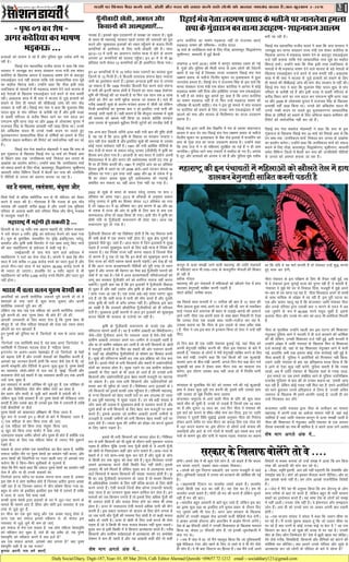 DailySocialDiary, Digit-187,Year- 01, 05 Mar 2016, Call- EditorAhemad Qureshi +09657 72 1212 email:- socialdiary121@gmail.com
3/kjrh ij fcxkM iSnk djus okys] [ksrh vkSj uLy dks rckg djus okys yksxks dks vYykg ukilan djrk gS-¼vy&dqjvku 2&205½
& i`"B 01 dk 'ks"k &
ijokg gSA bldks dqN mnkgj.kksa ls le>k tk ldrk gSA lw[ks
ds le; Hkh egkjk"Vª ljdkj igys turk dh t:jrksa dks iwjk
djus vkSj lw[kkxzLr bykdksa dks jkgr igq¡pkus ds ctk; futh
dEifu;ksa ds bLrseky ds fy, ikuh NksM+rh jgh gSA lky
2012&13 esa ikuh dk vko.Vu i;kZIr ek=k esa gksus ds dkj.k
yxHkx 47 dEifu;ksa dks Qk;nk igq¡pkA bu 47 esa ls Hkh 90
çfr'kr ikuh dsoy 12 dEifu;ksa dks gh vkof.Vr fd;k x;kA
bu 47 dEifu;ksa esa ls 15 FkeZy ikoj Iyk.Vksa dk Qk;nk gqvk
ftuesa ls 13 futh gSaA ;s fctyh mRiknd la;U= csgn T?;knk
ikuh dk bLrseky djrs gSaA bldk vUnktk blh ckr ls yxk;k
tk ldrk gS fd 1000 esxko‚V fctyh iSnk djus okys la;U=
esa ikuh dh bruh [kir gksrh gS ftlls gj lky 7000 gsDVs;j
Hkwfe dh flapkbZ dh tk ldrh gS ;k fQj ,d lky rd 8 yk[k
yksxksa dks ihus dk ikuh eqgS;k djk;k tk ldrk gSA Hkys gh
xjhc vkcknh lw[ks ds dkj.k Hk;adj gkyr esa thrh jgs ysfdu
futh dEifu;ksa dk equkQk de u gks blfy, mUgsa ikuh dh
lIykbZ tkjh jgrh gSA ;gh dkj.k gS fd ekStwnk O;oLFkk esa lw[ks
dh leL;k dks [k?Re ugha fd;k tk ldrk D;ksafd ljdkj
vke turk ds eqdkcys eqëhHkj futh yqVsjksa dks rjthg nsrh gS
,d vU; ckr ftlds tfj;s Åij dgh x;h ckr dh iqf"V gksrh
gS] og ;g gS fd vkt —f"k ds fodkl ij ljdkj T?;knk /
;ku ugha nsuk pkgrh gS vkSj blfy, lw[ks dh leL;k ls mldk
dksbZ xgjk ljksdkj ugha gSA 1991 dh u;h vkfFkZd uhfr;ksa ds
ckn rsth ls Hkkjr ds ldy ?kjsyw mRikn ¼thMhih½ esa —f"k dk
fgLlk de gksrk x;k gSA vktknh ds ckn Hkkjr esa m|ksx viuh
'kS'kokoLFkk esa Fks vkSj Hkkjr dh vFkZO;oLFkk dkQh gn rd —
f"k ij gh fuHkZj djrh FkhA 1961 esa jk"Vªh; vk; dk 57 çfr'kr
fgLlk —f"k ls vkrk Fkk tks 2006 vkrs&vkrs ?kVdj dsoy 18
çfr'kr jg x;kA bl rjg tgk¡ 1950 vkSj 60 ds n'kd esa —
f"k dk ladV vFkok lw[kk iwjh vFkZO;oLFkk dks xgjkbZ ls
çHkkfor dj ldrk Fkk] ogha vkt ,slk ugha jg x;k gSA
2002 ds lw[ks ls Hkkjr ds ldy ?kjsyw mRikn ij ek= 1
çfr'kr dk vlj iM+kA 2013 ds vk¡dM+ksa ds vuqlkj ldy
?kjsyw mRikn esa —f"k dk fgLlk dsoy 13-7 çfr'kr jg x;k
gS tks 1950&51 esa 52 çfr'kr FkkA bl dkj.k ls 50 vkSj 60
ds n'kd esa jkT; dh vksj ls —f"k ds fy, de ls de ,d
dkepykÅ <k¡pk rks [kM+k fd;k gh x;kA blh nkSj esa —f"k dk
/kheh xfr ls iw¡thoknh :ikUrj.k Hkh gksrk jgkA vkt ;g
:ikUrj.k iwjk gks x;k gSA
iw¡thoknh fodkl dh ;g fo'ks"krk gksrh gS fd ;g fodkl dHkh
Hkh lHkh {ks=ksa esa ,d leku ugha gksrk gSA dqN {ks= nwljksa ds
eqdkcys ihNs NwV tkrs gSaA vkt Hkkjr esa ftu bykd?ksa esa lw[kk
iM+rk gS mudks lw[kkeqä djus ds fy, cM+h ek=k esa fuos'k dh
t:jr gSA ;g fuos'k jkT; ugha djuk pkgrk gS ftlds ihNs
nks dkj.k gSa – ,d rks ;g fd bu {ks=ksa dks lw[kkeqä djus ds
fy, jkT; dks eksVh jd?e [k?pZ djuh iM+sxhA ge ns[k gh jgs
gSa fd vkt jkT; dY;k.kdkjh uhfr;ksa dks iwjh rjg ls R;kx
pqdk gS vkSj turk dh esgur dk iSlk cM+s iw¡thifr ?kjkuksa dh
tscksa esa tk jgk gSA ,sls esa vkt dY;k.kdkjh ifj;kstukvksa dks
ykxw dj ljdkj iw¡thifr oxZ dks gjfxt ukjkt ugha djuk
pkgsxhA nwljh ckr ;g gS fd bu bykdksa esa iw¡thoknh fodkl
gks pqdk gS vkSj ;gk¡ m|ksx vkSj —f"k ds chp dk vUrjfojks/
k lkQ utj vk jgk gSA ,d rjQ cM+s&cM+s ikoj Iyk.V [kqy
x;s gSa tks fd Hkkjh ek=k esa ikuh dh ek¡x djrs gSa vkSj nwljh
rjQ —f"k Hkh ikuh ds cxSj lEHko ugha gSA bfrgkl bl ckr
dk lk{kh gS fd ljdkjsa vkS|ksfxd iw¡thifr;ksa dks gh ojh;rk
nsrh gSA eq[;r: bUgha dkj.kksa ls vkt bu bykdksa dks lw[kkeqä
djuk fdlh Hkh ljdkj ds ,ts.Ms ij ugha gSA
—f"k ds iw¡thoknh :ikUrj.k ds pyrs ,d vkSj
ifj?kVuk lkeus vkrh gSA og gS xzkeh.k vkcknh dk foHksnhdj.kA
tSls&tSls iw¡thokn vius iSj ilkjrk tkrk gS oSls&oSls cM+h
xzkeh.k vkcknh yxkrkj vius ?kj&tehu ls mtM+rh jgrh gS
vkSj ;k rks xzkeh.k loZgkjk cu tkrh gS tks /kuh fdlkuksa ds [ksrksa
esa etnwjh djrh gS ;k fQj og 'kgjksa dh vksj iyk;u djrh
gS] tgk¡ og vkS|ksfxd iw¡thifr;ksa ds 'kks"k.k dk f'kdkj curh
gSA lw[ks dh ifj?kVuk dkQh gn rd bl çfØ;k dks rst cuk
nsrh gSA blls xk¡oksa ds /kuh fdlkuksa vkSj 'kgjksa esa m|ksxifr;ksa
nksuksa dk Qk;nk gksrk gSA lw[kk iM+us ij tc xzkeh.k loZgkjk
vkcknh ds fy, [kkus ds Hkh ykys gks tkrs gSa rks mudks /kuh
fdlkuksa vkSj m|ksxifr;ksa }kjk csgn lLrh etnwjh ij [kVk;k
tk ldrk gSA bl rjg /kuh fdlkuksa vkSj m|ksxifr;ksa dks
lLrk Je Hkh eqgS;k gks tkrk gSA fo'ks"kdj vU; bykdksa ds /
kuh fdlkuksa dks blls dkQh ykHk igq¡prk gSA if'peh egkjk"Vª
ds xUuk fdlkuksa dks csgn lLrh njksa ij Je miyC/k gks tkrk
gS tc iwohZ egkjk"Vª esa lw[kk iM+rk gSA gj o"kZ cM+h la[;k esa
yksx dke dh ryk'k esa lw[kkxzLr {ks=ksa ls iyk;u djrs gSa vkSj
nwljs {ks=ksa ds /kuh fdlkuksa ds fy, csgn de etnwjh ij dke
djrs gSaA blds vykok tks xzkeh.k vkcknh viuh tehuksa ls
mtM+rh gS mldh tehuksa dks /kuh fdlku csgn lLrh njksa ij
gM+i ysrs gSaA T;knk ewY; dh tehu dks FkksM+k&lk d?tZ pqdkus
ds fy, [kksuk iM+rk gSA
blls Hkh /kuh fdlkuksa dks Qk;nk gksrk gSA fuf'pr
:i ls /kuh fdlkuksa dks Hkh lw[ks ds nkSjku Hkkjh uqdlku mBkuk
iM+rk gS ysfdu pw¡fd muds ikl iw¡th gksrh gS] os viuh iw¡th
dks [ksrh ls fudkydj dgha vksj yxk ldrs gSaA vkl&ikl ds
'kgjksa esa os u;s dke&/kU/ks 'kq: dj nsrs gSa vkSj lw[ks ds dksi
ls fdlh gn rd [kq?n dks cpk ysrs gSaA dqy feykdj muds
lkeus vkRegR;k djus tSlh fLFkfr iSnk ugha gksrhA blds
viokn Hkh gesa feyrs gSa ysfdu eq[; :i ls vkRegR;k djus
okys fdlkuksa esa e/;e fdlkuksa dh la[;k T?;knk gksrh gSA —
f"k dk tc iw¡thoknh :ikUrj.k gks tkrk gS rks e/;e fdlku
Hkh vf/kdkf/kd miHkksx ds fy, ugha cfYd cktkj ds fy, [ksrh
djus yxrs gSaA ,slh Qlysa ftUgsa dS'k ØksIl ¼ud?nh Qlysa½
dgk tkrk gS dk mRiknu eq[; LFkku gkfly dj ysrk gSA bu
Qlyksa dks tc fdlku mxkrs gSa rks blds fy, vf/kd iw¡th dh
Hkh t:jr gksrh gS vkSj Qly rS;kj gksus dk le; Hkh yEck
gksrk gSA Åij ls T?;knkrj ,slh Qlysa vf/kd ikuh dh ek¡x
djrh gSaA bl çdkj mRiknu rks cktkj ds fy, gksus yxrk gS
ij tc ikuh vkSj iw¡th dh leL;k iSnk gksrh gS rks [kM+h Qly
cckZn gks tkrh gSA Åij ls [ksrh ds fy, mUgsa d?tZ Hkh ysuk
iM+rk gS tks os fdlh Hkh rjg Qly cspdj ugha pqdk ldrsA
eq[; :i ls blh fLFkfr esa ;s fdlku vkRegR;k djrs gSaA xjhc
fdlkuksa vkSj xzkeh.k loZgkjkvksa esa vkRegR;k dh nj dekscs'k
ns'kHkj esa de gh jgrh gS vkSj ;g vkcknh dgha /khjs rks dgha
iw¡thoknh [ksrh] vdky vkSj
fdlkuksa dh vkRegR;k,¡---
'ks"k Hkkx vxys vad esa----
gR;kvksa dks vatke ns jgs gSa vkSj iqfyl ewd n'kZd cuh jg
jgh gSA
fjgkbZ eap egklfpo jktho ;kno us dgk fd lik
ljdkj us tkucw> dj ekuo lalk/ku jkT; ea=h jke 'kadj
dBsfj;k ds f[kykQ vkxjk esa HkM+dkÅ Hkk"k.k nsus ds ckotwn
,QvkbZvkj ntZ ugha djk;k rkfd ,sls lkEçnkf;d rRo lwcs
dk ekgkSy fcxkM+ ldsaA mUgksaus dgk fd Bhd blh rjg
yoftgkn ds ekeyksa esa Hkh HkM+dkÅ Hkk"k.k nsus okys Hkktik ds
cM+s usrkvksa ds f[kykQ ,QvkbZvkj ntZ djus ls lik cprh
jghA v[kykd dkaM esa Hkh lik us Hkktik ls tqM+s gR;kjksa dks
cpkus ds fy, gh ekeys dh lhchvkbZ tkap dh ekax dsaæ
ljdkj ls ugha dhA fjgkbZ eap usrk us dgk fd eqyk;e flag
;kno 'kq: ls la?k ifjokj ds djhch jgs gSa vkSj blh otg
ls ckcjh efLtn ds djhc fLFkr Fkkus dk uke cny dj
jketUe Hkwfe Fkkuk j[kk Fkk vkSj 2009 ds yksdlHkk pquko esa
jktukFk flag ds f[kykQ çR;k'kh ugha [kM+k fd;k FkkA muds
csVs vf[kys'k ;kno Hkh muds uD'ks dne ij pyrs gq,
eqt¶Qjuxj lkEçnkf;d fgalk ds nksf"k;ksa dks cpkus ds fy,
tfLVl lgk; deh'ku dh fjiksVZ dks lkoZtfud ugha dj jgs
gSaA
fjgkbZ eap usrk 'kcjkst eksgEenh us dgk fd lik ds
bl xaqMkjkt ds f[kykQ fjgkbZ eap 16 ekpZ dks fjQkgs vke
ls fo/kku lHkk rd ^tufodYi ekpZ* fudky dj turk ds
vkØks'k dk çn'kZu djsxkA mUgksaus dgk fd tufodYi ekpZ
dks lQy cukus ds fy, xkasMk] cyjkeiqj] fl)kFkZuxj] dq'khuxj]
JkoLrh lesr fofHkUu ftyksa esa cSBdsa dj lik dh tufojks/
kh uhfr;ksa ls turk dks voxr djk;k tk jgk gSA
vxj dBsfj;k dk Hkk"k.k
HkM+dkÅ ---
flQZ iSlksa ls cfYd 'kkfjfjd :i ls Hkh efLtn dks rS;kj
djus esa enn dh gSA xkSjryc gS fd iatkc ds bl xk¡o
eYykg dh vkcknh djhc 5000 gS vkSj mlesa ,d eqfLye
ifjokj ds vykok ckdh lkjs ifjokj fl[k vkSj fgUnw etgc
ls rkYyqd j[krs gSaA
;g gS lerk] Lora=rk] ca/kqrk vkSj
fctyh ds jsV 10 ilsaZV rd c<+kuk pkgrh Fkh] ysfdu ljdkj
us mls dsoy 4 ilsaZV o`f) dk çiksty Hkstus dks dgk x;k
gSA lw= ds eqrkfcd] çLrkfor jsV o`f) baMfLVª;y] ?kjsyw]
de'kZy vkSj —f"k lHkh flxesaV esa ,d lkFk ykxw fd, tkus
dh ckr egkforj.k ds çiksty esa dgh xbZ gSA
,ebZvkjlh ds ikl Hksts tkus okys çiksty esa
egkforj.k us ?kkVs dk jksuk jks;k gSA daiuh us dgk fd rhu
lky esa mls djhc 11]200 djksM+ #i;s dk ?kkVk gqvk gS vkSj
vxys rhu&pkj lky esa ;g c<+dj 36]000 djksM+ #i;s ls
Hkh T;knk gks tk,xkA gkykafd jsV 4 ilsaZV c<+kus ls Hkh
egkforj.k dks djhc 2]000 djksM+ #i;s feysaxs vkSj ?kkVk iwjk
ugha gksxkA
egkjk"Vª esa egaxh gks ldrh gS ---
vknfe;ksa dks viuh 'kkjhfjd t:jrsa iwjh djuh gksa rks os
os';kvksa ds ikl tkrs gSa- dqN :i, pqdk, vkSj viuh
'kkjhfjd t:jrsa iwjh dj yha-
ysfdu rc D;k tc ,d efgyk dks viuh 'kkjhfjd t:jrsa
iwjh djuh gks- D;k ^iq#"k os';* Hkh gksrs gSa th gk¡!
vkidh tkudkjh ds fy, crk, nsrk gw¡ fd iq#"k os'; Hkh
ekStwn gSa] tks Bhd efgyk os';kvksa dh rjg ,d jde ysdj
vkSjrksa dk eu cgykrs gSa-
bu iq#"kksa dks nqfu;k Hkj esa ^ftxksyks* ds uke ls tkuk tkrk
gS-
^ftxksyks* ,d ¶jkafllh 'kCn gS- ;g 'kCn vk;k ^ftxksysr* ls]
¶jkafllh esa ftldk eryc gksrk gS ^efgyk os';k*-
bUVjusV ij vyx&vyx osclkbZV gSa tks ^ftxksyks* ds is'kksa
dks c<+kok nsrh gSa vkSj mudh lsokvksa dks foKkfir djrh gSa-
vkidks ;g tkudj gSjkuh gksxh fd Hkkjr tSls ns'k esa Hkh] tks
viuh laL—fr vkSj jhfr;ksa ls bruk tqM+k gqvk gS] iq#"k os';ksa
dk O;olk; tksjks&'kksjks ls py jgk gS- eqacbZ] fnYyh vkSj
dydÙkk tSls cM+s 'kgjksa esa ;g O;olk; dkQh gn rd viuh
tMsa tek pqdk gS-
bl O;olk, ls dkQh tksf[ke Hkh tqM+s gq, gSa- ,d tksf[ke rks
AIDS vkSj flfQfyl tSls ;kSu çsf"kr jksxksa dk gksrk gS-
çse çlax vkSj 'kknh ls tqM+h ckrsa crkrh gS gFksyh dh ;s
ysfdu dqN ,slh laLFkk,a gSa tks iq#"k os';ksa dh esfMdy tkap
djrh gSa vkSj mlds ckn gh mudks bl is'ks esa mrkjrh gSa rkfd
,slh chekfj;k¡ uk QSysa-
iq#"k os';ksa dks ckdk;nk çf'k{k.k Hkh fn;k tkrk gS-
ewy :i ls mudks bu 3 phtksa ds ckjs esa fl[kk;k tkrk gS-
1½ ,d efgyk ls ckr fdl rjg dh tk,-
2½ ,d efgyk dks fdl rjg larq"V fd;k tk,-
3½ [kqn dks fdl rjg ekdsZV esa cspk tk,-
t~;knkrj xzkgd vehj vkSjrsa vkSj iq#"k gh gksrs gSa D;ksafd ,d
iq#"k os'; ds fy, ,d efgyk os';k ls T;knk iSls pqdkus
iM+rs gSa-
xzkgd ds vanj ges'kk ,d lkekftd Mj cSBk jgrk gS] D;ksafd
lekt tkfgj rkSj ij iq#"k os';ksa dk leFkZu ugha djrk- vkSj
vxj os';ksa dh ftanfx;ksa ij utj Mkyh tk, rks vkidks irk
pysxk fd os fdu&fdu eqlhcrksa ls xqtjrs gSa-
tSlk fd eSaus igys dgk fd lekt iq#"k os';ksa dk leFkZu ugha
nsrk gS vkSj uk gh muds xzkgdksa dk-
ftxksyks cuuk pfj= ij dyad yxuk ekuk tkrk gS- vDlj
bl is'ks esa os yksx 'kkfey gksrs gSa ftudk vrhr bruk vPNk
ugha jgk gS ;k ftudk cpiu esa ;kSu 'kks"k.k fd;k x;k Fkk-
cgqr ls yksx rks blfy, blfy, bl is'ks esa mrjrs gSa rkfd
os tYn ls tYn iSls dek ldsa-
dkQh iq#"k os';ksa }kjk xzkgdksa ds ?kj esa ywV&ikV djus ds
ekeys Hkh lkeus vk, gSa- fgalk vkSj pksjh bl O;olk, ls ,d
rjg ls tqM+s gq, gSa-
gj pht dk ,d cqjk igyq vkSj ,d vPNk igyw gksrk gS-
vxj ,d ckj lekt budks Lohdkj ys] rks 'kk;n bl
O;olk, ls tqM+s tqeZ Hkh de gks tk,a-
bl lekt ls esjk ,d loky gS- tc yksx efgyk os';ko`fÙk
dks Lohdkj dj pwdk gS] Hkys gh og voS/k gks] rc iq#"k
os';o`fÙk dks Lohdkj djus esa D;k gtZ gS
vc ,d loky vkils] vkidks D;k yxrk gS D;k iq#"k
os'¸o`fÙk lgh gS ;k ;g xyr
—i;k viuh jk; gesa crk,¡-
Hkkjr esa pyk pyu iq#"k os';ksa dk
gksaxhA gekjs ns'k esa Hkh dqN ,sls yksx gSa] tks dgrs gSa fd dkyk
/ku okil yk,axs] lcdk lkFk&lcdk fodklA
4 &la?k"kZ dks rqe ftruk nckvksxs] ge mruk etcwrh ls [kM+s
gksaxsA cqfu;knh lokyksa esa turk dks HkVdkus dh dksf'k'k dh xbZ
gSA
5 &ç/kkuea=h fV~oVj ij lR;eso t;rs dgrs gSaA lR;eso
t;rs fdlh ,d ny dk ugha gSA ;g ns'k dk gSA ge Hkh
lR;eso t;rs dgrs gSaA eksnh th eu dh djrs gSa ysfdu lqurs
ugha gSa eu dh ckrA
6 &Hkkjrh; cgqr vklkuh ls ckrsa Hkwy tkrs gSa] ysfdu bl ckj
dk Mªkek dqN cM+k Fkk blfy, gesa pquko çpkj ds nkSjku fn,
x, tqeys vHkh Hkh ;kn gSaA vxj vki ljdkj ds f[kykQ
cksysaxs rks mudh lkbcj lsy vkidh QthZ ohfM;ks Hkst nsxhA
os vkdj vkids g‚LVy vkSj MLVfcu esa daMkse fxuus yxsaxsA
ns'k ds 69 Qhlnh yksxksa us mudh fopkj/kkjk ds f[kykQ ernku
fd;k Fkk] dsoy 31 Qhlnh yksx gSa] tks budh tqeysckth esa
Qal x, FksA
7 &tc eSa tsy esa Fkk] rks eSaus eglwl fd;k fd tks iqfyldehZ
eq>s esfMdy VsLV vkSj [kkus ds fy, ys tkrs Fks os Hkh esjs tSls
gh yksx gSaA os Hkh Hkz"V flLVe dk fgLlk gSaA tc eSaus mUgsa vius
fopkjksa ls :c: djk;k rks mUgsa le> esa vk;k fd ge fdl
rjg dh vktknh dh ekax dj jgs FksA
8 &eSMe] Le`fr bjkuh] vki gesa ugha i<+k,axh fd ns'kHkfä vkSj
ns'kæksg D;k gSA dksVZ dks bldk QSlyk djus nhft,A vkSj gka]
ge vkids cPps ugha gSA ge yksx vkids jktuhfrd fojks/kh
gSaA
9 &tsy esa eSaus ;g Hkh vuqHko fd;k fd ge ts,u;w ds yksx
lH; rjhds ls ckr rks djrs gSa] ysfdu cgqr gh Hkkjh Hkjde
'kCnksa dk bLrseky djrs gSaA ;g Hkk"kk ns'k ds yksxksa dks le>
esa ugha vkrhA mudk nks"k ugha gSA os bZekunkj vkSj le>nkj
yksx gSaA vki gh dks muds Lrj ij tkdj viuh ckr j[kuh
gksxhA
10 &,d Hkktik lkaln us laln esa dgk fd toku lhek ij
ej jgs gSaA eSa muls iwNuk pkgrk gwa fd tks toku lhek ij
ej jgs gSa D;k muesa ls dksbZ mudk HkkbZ ;k csVk gS  og ml
fdlku dk csVk gS tks lw[ks dh otg ls ej jgk gSA mudh
ekSr ds fy, dkSu ftEesnkj gS ns'k esa >wBh cgl er NsfM+,A
esjs tSls xjhc] flikfg;ksa] fdlkuksa vkSj lSfudksa dks ckaVus dh
dksf'k'k er dhft,A D;k vkius muds ifjokj vkSj lw[ks ls
vkRegR;k dj jgs yksxksa ds ifjokj ds ckjs esa lkspk gS
ljdkjds f[kykQcksysaxs rks os ----
vxj dBsfj;k dk Hkk"k.k HkM+dkÅ ugha rks jktukFk crk,a
HkM+dkÅ Hkk"k.k dh ifjHkk"kk& jktho ;kno
16 ekpZ ds tufodYi ekpZ ds fy, xkasMk] cyjkeiqj] fl)kFkZuxj]
dq'khuxj] JkoLrh esa gqbZa cSBdsa
y[kuÅ 4 ekpZ 2016A çns'k esa dkuwu O;oLFkk /oLr gks xbZ
gS] xqaMksa vkSj iqfyl dh feyh Hkxr ls vke yksxksa dh ftanxh
[krjs esa iM+ xbZ gS ftldk rktk mnkgj.k fjgkbZ eap usrk
y{e.k çlkn ds Hkrhts fnyhi dqekj ij bykgkckn esa gqvk
tkuysok geyk gSA fjgkbZ eap us jktukFk flag ds bl nkos fd
ekuo lalk/ku jkT; ea=h jke 'kadj dBsfj;k us vkxjk esa dksbZ
HkM+dkÅ Hkk"k.k ugha fn;k vkSj blhfy, mudk uke ,QvkbZvkj
esa ugha gS dks lQsn >wB crkrs gq, dgk gS fd vxj dBsfj;k
dk Hkk"k.k HkM+dkÅ ugha gS rks fQj mUgsa HkM+dkÅ Hkk"k.k dh
ifjHkk"kk Hkh crkuh pkfg,A eap us bl iwjs ekeys esa lik ljdkj
ij dBsfj;k dks cpkus ds fy, mudk uke ,QvkbZvkj esa ugha
Mkyus dks lik vkSj Hkktik ds feyhHkxr dk rktk mnkgj.k
crk;k gSA
fjgkbZ eap }kjk tkjh çsl foKfIr esa eap ds çoäk 'kkguokt
vkye us dy nsj jkr fjgkbZ eap usrk y{e.k çlkn ds Hkrhts
fnyhi dqekj ij bykgkckn ds cSad jksM bykds esa Qk;fjax dks
lik ds xaqMk jkt dk rktk mnkgj.k crk;k gSA mUgksaus dgk
fd lik jkt esa u rks efgyk,a lqjf{kr jg xbZ gSa u gh vke
ukxfjdA iqfyl Fkkus lik n¶rjksa esa rCnhy gks x, gSaA vijk/
kh ywV vkSj gR;kvksa dks vatke ns jgs gSa vkSj iqfyl ewd n'kZd
fjgkbZeapusrky{e.kçlkndsHkrhts ijtkuysokgeyk
likdsxaqMkjktdkrktkmnkgj.k&'kkguoktvkye
cuh jg jgh gSA
fjgkbZ eap egklfpo jktho ;kno us dgk fd lik ljdkj us
tkucw> dj ekuo lalk/ku jkT; ea=h jke 'kadj dBsfj;k ds
f[kykQ vkxjk esa HkM+dkÅ Hkk"k.k nsus ds ckotwn ,QvkbZvkj
ntZ ugha djk;k rkfd ,sls lkEçnkf;d rRo lwcs dk ekgkSy
fcxkM+ ldsaA mUgksaus dgk fd Bhd blh rjg yoftgkn ds
ekeyksa esa Hkh HkM+dkÅ Hkk"k.k nsus okys Hkktik ds cM+s usrkvksa ds
f[kykQ ,QvkbZvkj ntZ djus ls lik cprh jghA v[kykd
dkaM esa Hkh lik us Hkktik ls tqM+s gR;kjksa dks cpkus ds fy,
gh ekeys dh lhchvkbZ tkap dh ekax dsaæ ljdkj ls ugha dhA
fjgkbZ eap usrk us dgk fd eqyk;e flag ;kno 'kq: ls la?k
ifjokj ds djhch jgs gSa vkSj blh otg ls ckcjh efLtn ds
djhc fLFkr Fkkus dk uke cny dj jketUe Hkwfe Fkkuk j[kk
Fkk vkSj 2009 ds yksdlHkk pquko esa jktukFk flag ds f[kykQ
çR;k'kh ugha [kM+k fd;k FkkA muds csVs vf[kys'k ;kno Hkh
muds uD'ks dne ij pyrs gq, eqt¶Qjuxj lkEçnkf;d
fgalk ds nksf"k;ksa dks cpkus ds fy, tfLVl lgk; deh'ku dh
fjiksVZ dks lkoZtfud ugha dj jgs gSaA
fjgkbZ eap usrk 'kcjkst eksgEenh us dgk fd lik ds bl
xaqMkjkt ds f[kykQ fjgkbZ eap 16 ekpZ dks fjQkgs vke ls fo/
kku lHkk rd ^tufodYi ekpZ* fudky dj turk ds vkØks'k
dk çn'kZu djsxkA mUgksaus dgk fd tufodYi ekpZ dks lQy
cukus ds fy, xkasMk] cyjkeiqj] fl)kFkZuxj] dq'khuxj] JkoLrh
lesr fofHkUu ftyksa esa cSBdsa dj lik dh tufojks/kh uhfr;ksa
ls turk dks voxr djk;k tk jgk gSA
dkuwu ls Åij le>h tkus okyh egkjk"Vª dh tkfr iapk;rksa
esa efgyk,a vkt Hkh rjg&rjg ds e/;;qxhu QSlyksa dh f'kdkj
gks jgh gSa
çrhd xks;y
egkjk"Vª dh bu iapk;rksa esa efgykvksa dks [kkSyrs rsy esa gkFk
Mkydj csxqukgh lkfcr djuh iM+rh gS
QksVks ØsfMV %euh"kk ;kno
;g fiNys lky Qjojh esa 11 rkjh[k dh ckr gS- 31 lky dh
uhrk ¼cnyk gqvk uke½ vius ?kj esa lks jgh Fkha- jkr ds rdjhcu
lk<+s X;kjg cts vpkud gh ckgj ls yM+kbZ&>xM+s dh vkoktsa
vkus yxha- uhrk tc viuh lkl ds lkFk ckgj fudyha rks ns[kk
fd mudk nsoj ,d yM+ds lkFk xkyh&xykSt dj jgk gS-
mldk dguk Fkk fd uhrk ds bl yM+ds ds lkFk voS/k laca/
k gSa- uhrk us tc bl ckr ls budkj fd;k rks nsoj us mUgsa ogha
ihVk-
nks fnu ckr gh ,d tkfr iapk;r cqykbZ xbZ- ;gka uhrk dks
viuh csxqukgh lkfcr djuh Fkh- uhrk bl iapk;r ds ckjs esa
crkrh gSa] ^iapk;r ds yksxksa us esjh csxqukgh lkfcr djus ds fy,
,d 'krZ j[kh- mUgksaus dgk fd ,d fdyks dh ,d dqYgkM+h
jkrHkj vkx ds chp j[kh tk,xh- vxys fnu esjk cM+k csVk xeZ
dqYgkM+h dks gkFk esa ysdj lkr ehVj rd dk Qklyk r;
djsxk- bl nkSjku mldk gkFk ugha tyk rks eSa funksZ"k ekuh
tkÅaxh-*
'iapk;r ds eqrkfcd esjs csVs dks jkrHkj xeZ dh xbZ dqYgkM+h
gkFk esa ysdj dqN nwjh r; djuh Fkh- blesa ;fn mldk gkFk
ugha tyrk rks eq>s funksZ"k ekuk tkrk'
datjHkkV leqnk; ls vkus okyh uhrk ds ifr dh dqN lky
igys ekSr gks pqdh gS- muds nks yM+ds gSa ftuesa ,d 10 lky
dk gS vkSj nwljk 12 lky dk- ml fnu uhrk us iapk;r dh
bl 'krZ dks ekuus ls lh/ks&lh/ks euk dj fn;k- bl ij tkfr
iapk;r us nwljh fof/k lq>kbZ- blds vuqlkj uhrk dks fuoZL=
gksdj vius 'kjhj ij lok ehVj dk diM+k fy, ,d xksy ?ksjs
esa 107 dne pyuk Fkk- bl nkSjku nks vkSjrsa mUgsa dikl dh
ydfM+;ksa vkSj vkVs ds xeZ xksyksa ls ekjrha- bl lcds ckn mUgsa
iapksa ds lkeus nw/k vkSj ikuh ls ugkuk iM+rk- iapk;r dk dguk
egkjk"Vª dh bu iapk;rksa esa efgykvksa dks [kkSyrs rsy esa gkFk
Mkydjcsxqukgh lkfcr djuh iMrh gS
Fkk fd ;fn os ;g 'krZ ekurh gSa rks iapk;r mUgsa 'kq) ekurs
gq, ekQ dj nsxh-
uhrk iapk;r ds bl ijh{k.k ds fy, Hkh rS;kj ugha gqbZa- rc
ls os iapk;r }kjk lqukbZ ltk dks Hkqxr jgh gSa- os crkrh gSa]
^iapk;r us eq>s esjs ?kj ls fudky fn;k- etcwjh esa eq>s vius
eka&cki ds ?kj jguk iM+ jgk gS-* uhrk fQygky vius nks cPpksa
ds lkFk ukfld ds vks>j esa jg jgh gSa- bl iwjh ?kVuk dk
,d vkSj =kln igyw ;g gS fd datjHkkV tkfr iapk;r uhrk
vkSj muds ifjokj }kjk mldh ckr u ekuus ds ,ot esa vc
rd tqekZus ds :i esa 90]000 #i;s olwy pqdh gS- blds
vykok uhrk vkSj muds eka&cki dks vkt Hkh /kefd;ka feyrh
gSa-
uhrk ds eqrkfcd mUgksaus igyh ckj bl ?kVuk dh f'kdk;r
uanqjckj iqfyl Fkkus esa Qjojh esa gh ntZ djokus dh dksf'k'k
dh Fkh ysfdu] mudh f'kdk;r ntZ ugha gqbZ- blh Qjojh esa
mUgksaus vks>j esa tkfr iapk;r ds f[kykQ fQj ls f'kdk;r
ntZ djokbZ Fkh- ;gka ls ;g f'kdk;r uanqjckj Fkkus esa Hksth
xbZ- gkykafd vHkh rd blij dksbZ Bksl dkjZokbZ ugha gqbZ gS-
uhrk crkrh gSa] ^iqfyl us vkjksfirksa dks fxj¶rkj ugha fd;k-
mlus tkfr iapk;r ls cl ;g çfrKki= Hkjok fy;k gS fd
os vkxs ls ,slk dqN ugha djsaxs- iqfyl dgrh gS fd xokg
ykvks] vc eSa tkfr iapk;r ds f[kykQ dgka ls xokg ykÅa-
* bl ekeys ij tc geus lacaf/kr Fkkus ds iqfyl mifujh{kd
nÙkk=s; xqfYyax ls ckr dh rks mudk dguk Fkk] ^gekjh tkap
py jgh gS] ysfdu dksbZ xokg ugha fey jgk gS- geus vkjksfirksa
dks Fkkus cqykdj muls çfrKki= ys fy;k gS- mudh vfxze
tekur ds f[kykQ Hkh geus vkifÙk trkbZ gS- tYnh gh ge
mUgsa fxj¶rkj dj ysaxs-*
datjHkkV tkfr iapk;r }kjk uhrk ds mRihM+u dk ekeyk
egkjk"Vª esa viuh rjg dk vdsyk ekeyk ugha gS- ;gka dbZ
tkfr;ka gSa tgka tkfr iapk;r dkuwu ls Åij le>h tkrh gS
uhrk dh f'kdk;r esa uanqjckj tkfr iapk;r ds ,d lnL;
nhid rek;ph dk uke Hkh 'kkfey gS- os vius Åij yxs vkjksi
'ks"k Hkkx vxys vad esa----
 