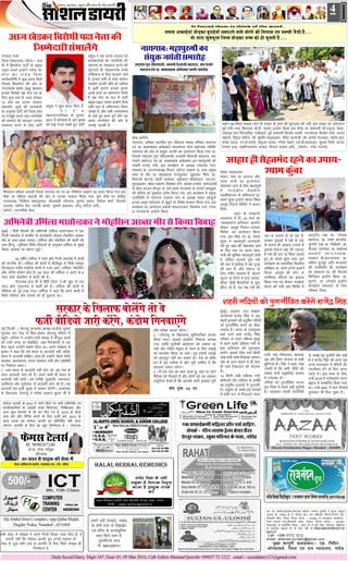 DailySocialDiary, Digit-187,Year- 01, 05 Mar 2016, Call- EditorAhemad Qureshi +09657 72 1212 email:- socialdiary121@gmail.com
;g i= Lokeh]çdk'kd]laiknd vgsen mLeku dqjs'kh us eqæd vCnqy
jtkd eks- ;kdwc ds esa- Qsjkst çsl] ,aM v‚QlsV fçaVlZ]LVs'ku jksM]
f'kokth pkSd] Hkksdj ftyk ukansM & 431801 ls Niokdj dk;kZy;&
jsYos LVs'ku jksM]f'kokth pkSd] Hkksdj] ftyk ukansM & 431801
¼egkjk"Vª½ ls çdkf'kr fd;k- ¼bl i= esa Nis ys[k] lekpkj] foKkiu
ls laiknd lger gh gks ,slk ugha gS½ RNI-MAHHIN/2015/
64337
Call- +096 5772 1212
email- ahemad.qureshi@gmail.com
eq[; dkuwuh lykgdkj%& ,M- fufru
lksudkacys] ftyk ,oa l= U;k;ky;] ukansM
Halal Herbal remedies
ukansM ftyk ds lHkh
rkyqdk esa forjd fu;qä
djuk gS bPNqd laidZ
djs
jkgr esfMdy ,tsalh mej d‚yksuh nsxywj ukdk] ukansM
laidZ & 02462 257014]9657579714
4
lHkh ys[k] esa ys[kd us vius futh fopkj O;ä fd, gSa- ;s
t:jh ugha fd lks'ky Mk;jhs xzqi muls lger gks-
ys[k ls tqM+s lHkh nkos ;k vkifÙk ds fy, flQZ ys[kd gh
ftEesnkj gS-
HjiAbdulSttar Complex, opp Quba Majid,
Deglur Naka, Nanded - 431604
gekjs ;gk¡ xzsukbZV] ekcZy
ds lHkh rjg ds fM>kbZu
,oa eafnj ds vR;k/kqfud
dke fd;s tkrs gS-
rqylhjke ykM
eks- 8087208731
Qsel VsylZ
çks-çk- 'ks[k egscqc
pk¡nlkc
iksLV v‚fQl ds lkeus] uk;xkao ¼ck-½ ft- ukansM
40 lky ls xzkgd dh lsok esa
M. 9890287240
iksLV v‚fQl ds lkeus]uk;xkao ¼ck-½ ft- ukansM
lks'ky Mk;jh ds 2015 esa tkjh fd;s x, lHkh çfrfuf/k ,oa
inkf/kdkfj;ksa ds vkbZMh dkMZ f'kdk;r] fuf"Ø;rk vkSj
vU; dqN dkj.kksa ls jí dj fn, x, gS- 2015 ds dkMZ
tek djs vkSj fjfuo djus ds fy, vthZ djs- 2015 ds
dkMZ /kkjd dks lks'ky Mk;jh dk çfrfuf/k ugha ekuk
tk,xk- vkifÙk ds fy, og [kqn ftEesnkj gS & laiknd ,dlQkbZdehZefgykvkSjulZpkfg,-
laidZ& xzhuykbQgsYFkds;jlsaVj
nsXyqjukdk][kqckefLtndsikl]ukansM
xaxk/kj xPps
ftyk laoknnkrk] ukansM & gky
gh esa f'kolsuk ikVhZ ds çeq[k
m)o Bkdjs bUgksus ukansM dk
nkSjk dj ukansM ftyk
dk;Zdkfj.kh esa dqN cny fd;s
ftles f'kolsuk dh vksj ls
uxjlsod çeksn ¼caMw½ [ksMdj
budks fojks/kh i{k usrk in ds
fy, pquk x;k gS- vkt nksigj
12 cts og viuk inHkkj
laHkkysaxs- lw=ksa dh tkudkjh
ds vuqlkj ikVhZ dks ftyk Lrj
ij etcwr djus rFkk ukxfjdks
dh leL;k dks tkudj mudk
lek/kku djus ds fy, ikVhZ
vkt[ksMdjfojks/khi{kusrkdh
ftEesnkjhlaHkkysaxs
çeq[k us dqN cny fd;s gS-
u k a n s M
egkuxjikfydk ds pquko
2017 esa gksusokys gS- bl pquko
dks e)s utj j[krs gq, ikVhZ
çeq[k us ;g dne mBk;k ,oa
dk;ZdrkZvksa dks ukxfjdks dh
leL;k dk lek/kku djus dh
lwpuk;s nh- [ksMdj,d vPNs
O;fäeRo ds fy, igpkus tkrs
gS- budk lHkh ds lkFk lkeku
O;ogkj budh Nfo dks n'kkZrk
gS- blh dkj.k budks buds
vPNs dk;Z dk çek.ki= fojks/
kh i{k usrk ds :i esa ikVhZ
çeq[k m)o Bkdjs bUgksus fn;k-
lHkh Lrj ls vfHkuUnu fd;k
tkjgk gS- vkSj lHkh tulkekU;
ds #ds gq, dke iw.kZ gksaxs ;g
vk'kk ukxfjdks dh vksj ls
trkbZ tkjgh gS-
'ks[k vkfjQ
uk;xko] vf[ky Hkkjrh; xq# jfonkl lerk ifj"kn uk;xko
,oa Mk- ckcklkgc vkacsMdj 'krdksÙkj jkSI; egksRlo lfefr
uk;xko dh vksj ls la;qä t;arh dk vk;kstu fd;k x;k Fkk-
ftles jk"Vªlar xq# jfonklth] N=irh f'kokth egkjkt] lar
xkMxs egkjkt ,oa Mk- ckcklkgc vkacsMdj bu egkiq#"kksa dh
t;arh eukbZ x;h- bl dk;ZØe ds v/;{k uk;xko uxj
iapk;r ds miuxjk/;{k fot; ikfVy pOgk.k Fks- rFkk çeq[k
oäk ds rkSj ij paæçdk'k nsxyqjdj] lq/kkdj f'kans] Mk-
f'kokth dkxMs] ia<jh Hkkysjko] lw;Zdkar lksa[ksMdj] ,l-,e-
eqn~[kMdj] ek/ko pOgk.k] fo'oaHkj oUus] çdk'k guears] lektoknh
ds 'ks[k vkte ekStwn Fks- loZ çFke ekU;ojks ds gklrs egkçq'kks
dh çfrek dks iq"igkj viZ.k fd;k x;k- bl dk;ZØe esa çeq[k
mifLFkfr esa uk;xko i=dkj la?k ds v/;{k ek/ko dksdqysZ
budk ve`r egksRlo ds eqgwrZ ij fo'ks"k lRdkj fd;k x;k- bl
dk;ZØe dk vk;kstu çdk'k dkacytdj] fo'oaHkj oUus] xaxk/
kj xaxklkxjs bUgksus fd;k-
uk;xko%egkiq#"kksadk
la;qät;arhlekjksg
jk"Vªlar xq# jfonklth] N=irh f'kokth egkjkt] lar xkMxs
egkjkt ,oa Mk- ckcklkgc vkacsMdj t;arh lekjksg
çHkkx 08 fLFkr dkcjk uxj ds lM+d ds dke dh 'kq#vkr dh x;h- bl lM+d dk mn?kkVu
iwoZ ea=h rFkk fo/kk;d Mh-ih- lkoar bUgksus fd;k bl ekSds ij lHkkirh lkS-vuqtk rsgjk]
lHkkx`g usrk fojsUæflag xkMhokys] iwoZ lHkkirh fd'kksj Lokeh] uxjlsod fd'kksj Hkojs] vkuan
pkSgk.k] foëy ikfVy] lkS- lqefr O;kgkGdj] ohjsaæ dkuksth] lkS- vi.kkZ usjydj] larks"k eqys]
#is'k ;kno] ,u-ds-ljksns] çQqYy lkoar] x.ks'k ;sGus] ,l-ch-da/kkjdj] lqHkk"k fiÙkh] Mk-jk/
ks';ke nkM] y{ehukjk;.k dkcjk] fot; dkcjk vfn--- ¼QksVks& ujsaæ xMIik½
f'kolsuk efgyk v?kkMh ftyk laxBd in ij Mk- fufdrk pOgk.k dk p;u fd;k x;k bl
ekSds ij efgyk v?kkM+h dh vksj ls mudk lRdkj fd;k x;k- bl ekSds ij lfork
xk;dokM] fufdrk 'kgkiqjokM] yhykorh tksxnaM] lquank vgkn] fueZyk 'kekZ] nhikyh
mnkoar] lfjrk cSl] t;Jh da/kkjs] lqo.kkZ gM+idj] lksuw ikfVy vfn---
¼QksVks& dj.kflag cSl½
Hkksdj laoknnkrk
Hkksdj] oä ij vkukt vkSj
lkQ ikuh dk bLrseky
lsgrean jgus ds fy, egRoiw.kZ
gS- 'kkldh; oS|dh;
egkfo|ky; ds vf/k"Bkrk Mk-
';ke dqaoj bUgksus Hkksdj fLFkr
vk;q"k funku f'kfoj esa c;ku
fn;k-
'kgj ds ljdkjh
vLirky esa fn- 03 ekpZ dks
^egkvkjksX; vfHk;ku* varxZr
eksQr ^vk;q"k funku mipkj
f'kfoj* dk vk;kstu fd;k
x;k- bl ekSds ij Mk- ';ke
dqaoj us egRoiw.kZ tkudkjh
nsrs gq, dgk dh] lsgrean jgus
ds fy, oä ij [kkuk lkQ
ikuh dh Hkwfedk egRoiw.kZ gksrh
gS- ysfdu vktds ;qok u'ks
dh yr esa xzkflr gS ;g nq%[k
dh ckr gS- vkSj lekt ds
fy, xaHkhj leL;k gS- [ksyus
dwnus ds fnuksa esa gkVZ vVSd]
dSalj tSlh chekfj;ksa ls ;qok
>ht jgs gS- ;g lc u'ks dh
vkgkjghlsgreanjgus dkmik;&
';kedqaoj
yr ds dkj.k gh gks jgk gS-
vDlj ;qokvksa esa u'ks ds yr
ds dkj.k gh vkezkt iuirs gS
bldks jksduk oä dh t#jr
gS u'ks dh yr ij fpark trkrs
gq, Mk- ';ke dqaoj dgk- bl
dk;ZØe dk çLrkfod oS|dh;
v/kh{kd Mk- mÙke baxys bUgksus
fd;k- vk;q"k dh vksj ls
mifLFkr ejhtks dk bykt
fd;k x;k ,oa eksQr nokbZ;ka
çnku dh x;h- bl f'kfoj esa
vk;qosZn rK Mk- R;aZcd
egkjkt] Mk- jes'k culksMs]
;wukuh rK Mk- flíhdh] Mk-
ch-vkj- ikjosdj] Mk- lkbZukFk
ok?kekjs] ,e-,-jTtkd]
i=dkj ch-vkj-ikapky] Mk-
lfpu gqYlqjs vfn ekU;ojks
dh mifLFkfr Fkh- dk;ZØe
dk lapkyu Mk- lkS- fot;k
fdfudj bUgksus fd;k- Mk-
Qqxkjs] Mk- yks[kaMs bUgksus
dk;ZØe lQyrk ds fy,
ifjJe fy;k-
eqacbZA ç[;kr ty laj{k.k
dk;ZdrkZ jktsaæ flag us vc
'kgjh bykdksa dh çnwf"kr ufn;ksa
dks iquthZfor djus dk chM+k
mBk;k gSA Hkkjr ds tyiq#"k
dgs tkus okys jktsaæ flag
jfookj ls mÙkj if'pe eqacbZ
esa cgus okyh nfglj unh ls
bl vfHk;ku dh 'kq#vkr
djsaxsA blds fy, ikap fdeh
yack "unh ekpZ" fudkyk tk,xkA
ns'k ds vU; 'kgjksa esa Hkh ,slk
gh ekpZ fudkyus dh ;kstuk
gSA
14 fdeh yach nfglj unh
cksjhoyh vkSj nfglj ds lokZf/
kd çnwf"kr bykdksa ls xqtjrh
gSA çnw"k.k ds lcls cM+s dkjdksa
esa /kksch ?kkV ls fudyus okyk
'kgjhufn;ksa dks iquthZfor djsaxs jktsaæ flag
ikuh] dbZ xkS'kkyk,a] 'konkg
x`g vkSj fcuk ;kstuk ds clh
>qfXx;ka gSaA flag us dgk] ";g
t:jh gS fd lHkh thoksa dks
LoPN ikuh çk—frd Lo:i
esa miyC/k gksA
ufn;ksa dks iquthZfor djuk
bl fn'kk esa lcls cM+h pqukSrh
gSA [kkldj 'kgjh ukxfjdksa
ds le{k ;g pqukSrh vkSj cM+h
gSA" jktsaæ flag dks vius x`g
jkT; jktLFkku esa ufn;ksa dks
uothou nsus ds fy, tkuk
tkrk gSA bl dke ds fy,
mUgsa 2015 esa LV‚dgkse okVj
çkbt ls lEekfur fd;k x;k
FkkA mUgsa 2001 esa jeu eSXlsls
iqjLdkj Hkh fey pqdk gSA
eqacbZ A fganh fQYeksa dh vfHkus=h mfeZyk ekrksUMdj us ,d
futh lekjksg esa d'ehj ds dkjksckjh&e‚My eksgflu v[rj
ehj ds lkFk C;kg jpk;kA mfeZyk vkSj eksgflu dh 'kknh dh
jLe fgUnw &eqfLye jhfr&fjoktksa ds vuqlkj mfeZyk ds eqacbZ
fLFkr vkokl ij laiUu gqbZaA
42 o"khZ; mfeZyk us lkns vkSj futh lekjksg esa 'kknh
dks rjthg nhA mfeZyk dh 'kknh esa c‚yhoqM ls flQZ e'kgwj
fMtkbuj euh"k eYgks=k 'kknh esa utj vk,A mfeZyk] eksgflu
vkSj efu"k d‚eus ÝsaM gSA 42 lky dh mfeZyk us vius ls 9
lky NksVs eksgflu ls 'kknh dh gSA
xSjryc gky gh esa çhfr ftaVk us Hkh [kqn ls nl
lky NksVs xqM,uQ ls 'kknh dh gSA mfeZyk dh 'kknh ls
ehfM;k dks nwj j[kk x;kA mfeZyk us dgk fd geus 'kknh esa
flQZ ifjokj vkSj nksLrksa dks gh cqyk;k FkkA
vfHkus=hmfeZykekrksUMdjus eksgfluv[rjehjls fd;kfookg
ubZ fnYyh A ts,u;w Nk=la?k v/;{k dUgS;k dqekj
xq#okj jkr tsy ls fjgk gksdj ts,u;w ifjlj esa
igqapsA ifjlj esa mUgksaus Hkkjh la[;k esa ekStwn Nk=ksa
dks mlh txg ij lacksf/kr] tgka fxj¶rkjh ls ,d
fnu igys mUgksaus Hkk"k.k fn;k FkkA vius lacks/ku esa
dqekj us dgk fd gesa Hkkjr ls vktknh ugha] cfYd
Hkkjr esa vktknh pkfg,A lkFk gh mUgksaus ih,e eksnh]
ljdkj] vkj,l,l] ekuo lalk/ku ea=h vkSj ,chohih
ij fu'kkuk lk/kkA
1 &ge Hkkjr ls vktknh ugha ekax jgs] ge ns'k ds
vanj vktknh ekax jgs gSaA geus dHkh Hkh Hkkjr ls
vktknh ugha ekaxhA ge xjhch] Hkw[kejh] neuokn]
tkfrokn vkSj iwathokn ls vktknh ekax jgs gSaA ;g
vktknh ge blh eqYd esa jgdj ekaxsaxsA vR;kpkj
ds f[k?ykQ ts,u;w us ges'kk vkokt cqyan dh gS
ljdkj ds f[kykQcksysaxs rks os
QthZ ohfM;ks tkjh djsaxs] daMkse fxuok,axs
vkSj ges'kk djrk jgsxkA
2 &ts,u;w ds f[k?ykQ lqfu;kftr geyk
fd;k x;kA bldks blfy, fu'kkuk cuk;k
x;k] rkfd ;wthlh vkanksyu dks nck;k tk
lds vkSj jksfgr oseqyk ds U;k; ds fy, yM+kbZ
dks detksj fd;k tk ldsA rqe gekjh yM+kbZ
dks Mk;ywV ugha dj ldrs gksA ns'k ds lafo/
kku esa iwjk Hkjkslk gS vkSj iwjh mEehn gS fd
cnyko vkdj jgsxkA
3 &eSa ,d xkao dk jgus okyk gwa] tgka ij yksx
eSftd 'kks fn[kkrs gSa vkSj yksxksa dks ;g dgdj
vaxwfB;ka csprs gSa fd vkidh lkjh bPNk,a iwjh
'ks"k i`"B å… ij
reke vPNkbZ;ka NksM+dj cqjkbZ;k¡ ryk'kus okys yksxks dh felky ml eD[kh tSlh gS----
tks lkjk [kqclwjr ftLe NksM+dj t[e dks gh pwerh gS----
It forced them to think of the word
 