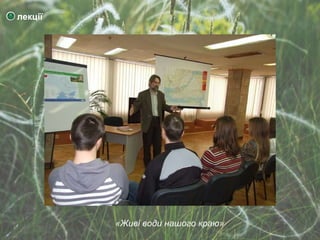 Презентація Центру екологічної інформації