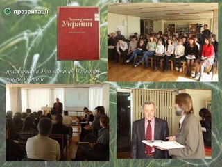 презентації презентація 3-го видання Червоної книги України 