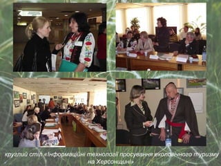 круглий стіл «Інформаційні технології просування екологічного туризму на Херсонщині»  