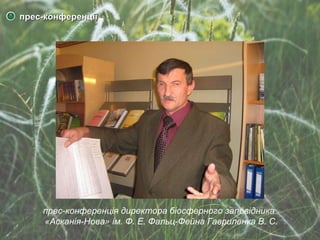 прес-конференції прес-конференція директора біосферного заповідника    « Асканія-Нова »  ім. Ф. Е. Фальц-Фейна  Гавриленка В. С. 