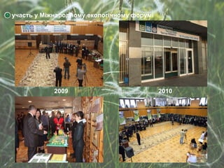 участь у Міжнародному екологічному форумі 2009 2010 