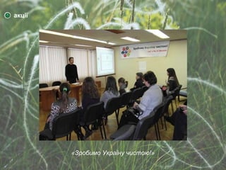 акції  « Зробимо Україну чистою! » 