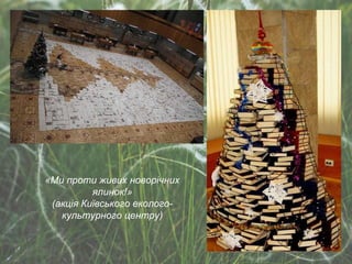 «Ми проти живих новорічних ялинок!» (акція Київського еколого-культурного центру) 