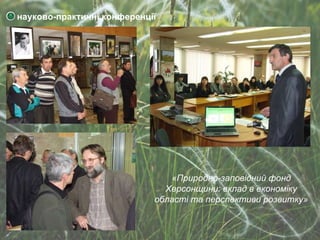 «Природно-заповідний фонд Херсонщини: вклад в економіку області та перспективи розвитку» науково-практичні конференції 