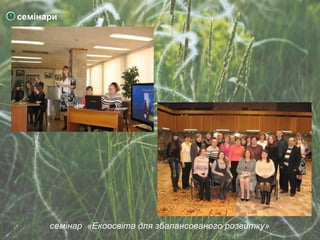 семінари  семінар  «Екоосвіта для збалансованого розвитку» 