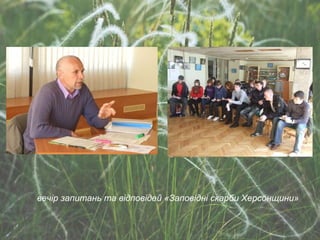 вечір запитань та відповідей «Заповідні скарби Херсонщини» 