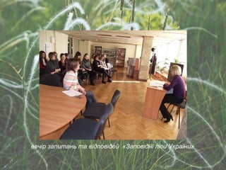 вечір запитань та відповідей  «Заповідні ліси України»  