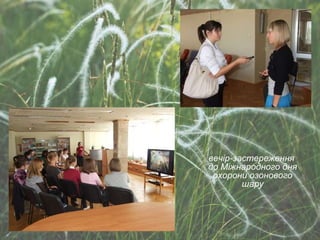 вечір-застереження  до Міжнародного дня охорони озонового шару 