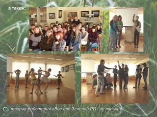 а також: творча майстерня «Все про Зелений  PR  і не тільки» 