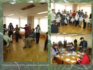 майстер-студія «Зимовий креатив» 