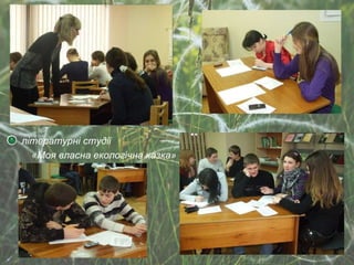 літературні студії «Моя власна екологічна казка» 