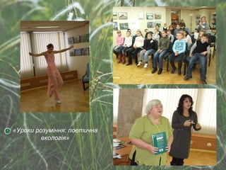 « У роки розуміння: поетична екологія» 