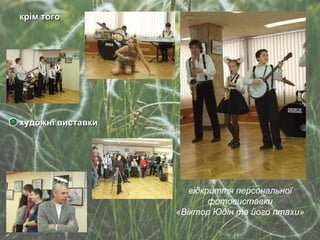 художні виставки відкриття персональної фотовиставки « Віктор Юдін та його птахи » крім того 