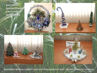 виставки декоративно-ужиткового мистецтва виставка дитячих робіт щорічної Всеукраїнскої акції «Букет замість ялинки» 
