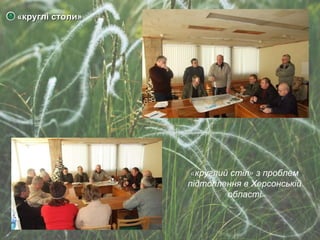 «круглі столи» « круглий стіл »   з  проблем підтоплення в Херсонській області 