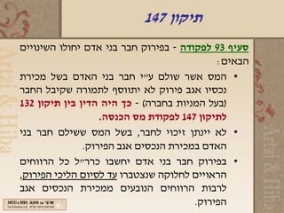 ‫תיקון 741‬
‫סעיף 39 לפקודה - בפירוק חבר בני אדם יחולו השינויים‬
                                            ‫הבאים:‬
‫• המס אשר שולם ע"י חבר בני האדם בשל מכירת‬
‫נכסיו אגב פירוק לא יתווסף לתמורה שקיבל החבר‬
‫)בעל המניות בחברה( - כך היה הדין בין תיקון 231‬
                   ‫לתיקון 741 לפקודת מס הכנסה.‬
‫• לא יינתן זיכוי לחבר, בשל המס ששילם חבר בני‬
               ‫האדם במכירת הנכסים אגב הפירוק.‬
‫• בפירוק חבר בני אדם יחשבו כרר"ל כל הרווחים‬
‫הראויים לחלוקה שנצטברו עד לסיום הליכי הפירוק,‬
‫לרבות הרווחים הנובעים ממכירת הנכסים אגב‬
                                       ‫הפירוק.‬
 