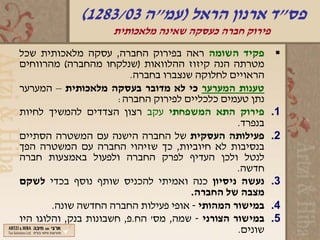 ‫פס"ד ארנון הראל )עמ"ה 30/3821(‬
                     ‫פירוק חברה כעסקה שאינה מלאכותית‬
‫פקיד השומה ראה בפירוק החברה, עסקה מלאכותית שכל‬            ‫‪‬‬
‫מטרתה הנה קיזוז ההלוואות )שנלקחו מהחברה( מהרווחים‬
                          ‫הראויים לחלוקה שנצברו בחברה.‬
‫טענות המערער כי לא מדובר בעסקה מלאכותית – המערער‬
                       ‫נתן טעמים כלכליים לפירוק החברה:‬
‫פירוק התא המשפחתי עקב רצון הצדדים להמשיך לחיות‬            ‫1.‬
                                                 ‫בנפרד.‬
‫פעילותה העסקית של החברה הישנה עם המשטרה הסתיים‬            ‫2.‬
‫בנסיבות לא חיוביות, כך שזיהוי החברה עם המשטרה הפך‬
‫לנטל ולכן העדיף לפרק החברה ולפעול באמצעות חברה‬
                                                 ‫חדשה.‬
‫נעשה ניסיון כנה ואמיתי להכניס שותף נוסף בכדי לשקם‬         ‫3.‬
                                       ‫מצבה של החברה.‬
        ‫במישור המהותי - אופי פעילות החברה החדשה שונה.‬     ‫4.‬
‫במישור הצורני - שמה, מס' הח.פ, חשבונות בנק, והלוגו היו‬    ‫5.‬
                                                 ‫שונים.‬
 