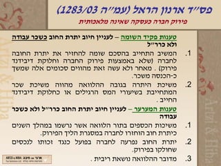 ‫פס"ד ארנון הראל )עמ"ה 30/3821(‬
                     ‫פירוק חברה כעסקה שאינה מלאכותית‬
‫טענות פקיד השומה – לעניין חיוב יתרת החוב כשכר עבודה‬
                                            ‫ולא כרר"ל‬
‫המשיב התחייב בהסכם שומה להחזיר את יתרת החובה‬             ‫1.‬
‫לחברה )שלא באמצעות פירוק החברה וחלוקת דיבידנד‬
‫פירוק( . מאחר ולא עשה זאת מהווים סכומים אלה שמשך‬
                                       ‫כ-הכנסה משכר.‬
‫משיכת היתרה בגובה ההלוואה מהווה משיכת שכר‬                ‫2.‬
‫המתחייבת בשיעורי המס הרגילים או כחלוקת דיבידנד‬
                                               ‫החייב .‬
‫טענות המערער – לעניין חיוב יתרת החוב כרר"ל ולא כשכר‬
                                                 ‫עבודה‬
‫משיכות הכספים בתור הלוואה אשר נרשמו במהלך השנים‬          ‫1.‬
         ‫כיתרת חוב הוחזרו לחברה במסגרת הליך הפירוק.‬
‫יתרת החוב נפרעה לחברה בפועל כנגד זכותו לנכסים‬            ‫2.‬
                                       ‫שחולקו בפירוק.‬
                         ‫מדובר ההלוואה נושאת ריבית .‬     ‫3.‬
 