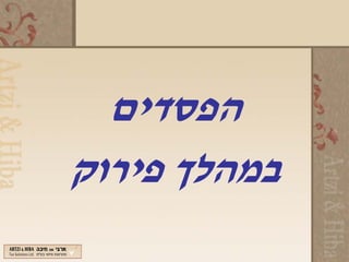 ‫הפסדים‬
‫במהלך פירוק‬
 