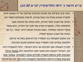 ‫פ"ש חיפה נ' זיסו גולדשטיין )ע"א 58/41(‬
‫• זכאי ערב ששילם את סכום הערבות שניתנה על ידו באופן אישי‬
‫לחברה שהוא מנהל בה ובעל מניות, לראות בתשלום הפסד הון.‬
      ‫• זכותו של הערב כלפי החייב, הוא זכותו של הנושה אשר‬
  ‫הומחתה אליו, ומשפרע הערב את חובו של החייב, הוא עומד‬
  ‫בנעלי הנושה כמלווה. כשם שזכות הנושה היא "נכס", כך אף‬
                            ‫זכותו של הערב הנכנס לנעליו.‬
     ‫• אין מקום לאבחנה בין הפסדיו של הנישום בשל אי פירעון‬
      ‫הלוואת בעלים לבין הפסדיו בשל תשלום סכום הערבות.‬
‫• לעניין השאלה אם הערבות או זכות השיפוי, יכלה להצמיח רווח‬
  ‫הון, העיתוי הקובע הוא מועד מתן ההלוואה ולא במועד מילוי‬
‫הערבות ולכן כניסת החברה לפירוק אינה רלבנטית. במועד מתן‬
            ‫הערבות עשויה הייתה ההלוואה להצמיח רווח הון.‬
 