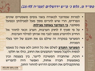 ‫פס"ד מ. גלס נ' פ"ש ירושלים )עמ"ה 59/61(‬

‫למרות שמדובר לכאורה בשני גופים משפטיים שונים‬          ‫•‬
‫ונפרדים, הרי שיש להרים מסך מעל לפעילותן ובפועל‬
                   ‫מסתבר, כי המדובר באותה פעילות.‬
‫על פי סעיף 9 לחוק הערבות, הערב זכאי לחזור אל‬          ‫•‬
    ‫החייב ולהיפרע ממנו לגבי מה שניתן למילוי הערבות.‬
‫המערער במקרה זה שילם גם את חובם של יתר בעלי‬           ‫•‬
                                            ‫המניות.‬
‫המערער התנדב לשלם את כל החוב ולא עשה כל מאמץ‬          ‫•‬
 ‫לנסות ולקבל משאר הנתבעים את החוב, כולו או חלקו.‬
‫הוכח, שהחברה המשיכה לייצר, בין בעצמה ובין‬             ‫•‬
‫באמצעות חברה אחות, ואפשר היה להפריש‬
          ‫מהתקבולים את הסכום הדרוש להחזר החוב.‬
 