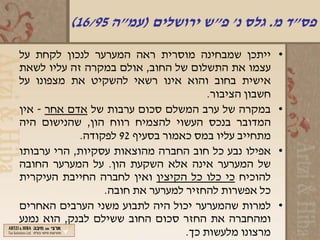 ‫פס"ד מ. גלס נ' פ"ש ירושלים )עמ"ה 59/61(‬
‫ייתכן שמבחינה מוסרית ראה המערער לנכון לקחת על‬         ‫•‬
‫עצמו את התשלום של החוב, אולם במקרה זה עליו לשאת‬
‫אישית בחוב והוא אינו רשאי להשקיט את מצפונו על‬
                                      ‫חשבון הציבור.‬
‫במקרה של ערב המשלם סכום ערבות של אדם אחר - אין‬        ‫•‬
‫המדובר בנכס העשוי להצמיח רווח הון, שהנישום היה‬
            ‫מתחייב עליו במס כאמור בסעיף 29 לפקודה.‬
‫אפילו נבע כל חוב החברה מהוצאות עסקיות, הרי ערבותו‬     ‫•‬
‫של המערער אינה אלא השקעת הון. על המערער החובה‬
‫להוכיח כי כלו כל הקיצין ואין לחברה החייבת העיקרית‬
                 ‫כל אפשרות להחזיר למערער את חובה.‬
‫למרות שהמערער יכול היה לתבוע משני הערבים האחרים‬       ‫•‬
‫ומהחברה את החזר סכום החוב ששילם לבנק, הוא נמנע‬
                                 ‫מרצונו מלעשות כך.‬
 