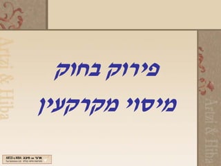 ‫פירוק בחוק‬
‫מיסוי מקרקעין‬
 