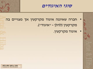 ‫סוגי האיגודים‬

‫• חברה שאיננה איגוד מקרקעין אך מצויים בה‬
                 ‫מקרקעין )להלן - "איגוד"(.‬
                          ‫• איגוד מקרקעין.‬
 