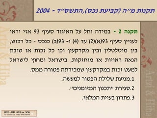 ‫תקנות מ"ה )קביעת נכס(,התשס"ד - 4002‬

‫תקנה 2 - במידה וחל על האיגוד סעיף 39 אזי יראו‬
‫לעניין סעיף 39)א()2( עד )4( ו- 39)ב( כנכס - כל רכוש,‬
‫בין מיטלטלין ובין מקרקעין וכן כל זכות או טובת‬
‫הנאה ראויות או מוחזקות, בישראל ומחוץ לישראל‬
        ‫למעט זכות במקרקעין שמכירתה פטורה ממס.‬
                    ‫1.מניעת שלילת הפטור למעשה.‬
                       ‫2.סגירת "תכנון המזומנים".‬
                             ‫3.פתרון בעיית המלאי.‬
 