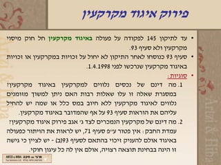 ‫פירוק איגוד מקרקעין‬
‫• עד לתיקון 541 לפקודה על פעולה באיגוד מקרקעין חל חוק מיסוי‬
                                                ‫מקרקעין ולא סעיף 39.‬
‫• סעיף 39 כנוסחו לאחר התיקון לא יחול על זכויות במקרקעין או זכויות‬
                               ‫באיגוד מקרקעין שנרכשו לפני 8991.4.1.‬
                                                               ‫• סוגיות:‬
‫1. מה דינם של נכסים נלווים למקרקעין באיגוד מקרקעין?‬
‫במסגרת שאלה זו עלו שאלות רבות האם ניתן למשוך מזומנים‬
‫נלווים לאיגוד מקרקעין ללא חיוב במס כלל או שמה יש להחיל‬
     ‫עליהם את הוראות סעיף 39 על אף שהמדובר באיגוד מקרקעין.‬
 ‫2. מה דינם של מקרקעין הנמכרים לצד ג' אגב פירוק איגוד מקרקעין?‬
‫עמדת החבק: אין פטור ע"פ סעיף 17, יש לראות את הויתור כפעולה‬
‫באיגוד אולם להעניק זיכוי בהתאם לסעיף 39)ב( - יש לציין כי גישה‬
         ‫זו הינה בבחינת תוצאה רצויה, אולם אין לה כל עיגון חוקי.‬
 