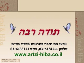 ‫תודה רבה‬
 ‫ארצי את חיבה פתרונות מיסוי בע"מ‬
‫טלפון 1114316-30, פקס 3113316-30‬
  ‫‪www.artzi-hiba.co.il‬‬
 