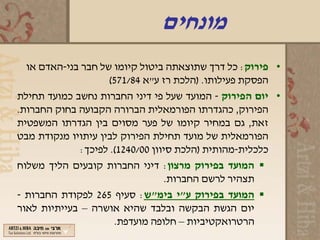 ‫מונחים‬
  ‫• פירוק: כל דרך שתוצאתה ביטול קיומו של חבר בני-האדם או‬
                    ‫הפסקת פעילותו. )הלכת רז ע"א 48/175(‬
‫• יום הפירוק - המועד שעל פי דיני החברות נחשב כמועד תחילת‬
‫הפירוק, כהגדרתו הפורמאלית הברורה הקבועה בחוק החברות.‬
‫זאת, גם במחיר קיומו של פער מסוים בין הגדרתו המשפטית‬
‫הפורמאלית של מועד תחילת הפירוק לבין עיתויו מנקודת מבט‬
              ‫כלכלית-מהותית )הלכת סיוון 00/0421(. לפיכך:‬
‫‪ ‬המועד בפירוק מרצון: דיני החברות קובעים הליך משלוח‬
                                  ‫תצהיר לרשם החברות.‬
‫‪ ‬המועד בפירוק ע"י בימ"ש: סעיף 562 לפקודת החברות -‬
‫יום הגשת הבקשה ובלבד שהיא אושרה – בעייתיות לאור‬
                      ‫הרטרואקטיביות – חלופה מועדפת.‬
 