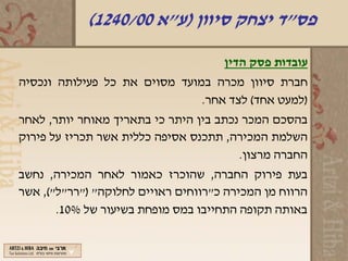 ‫פס"ד יצחק סיוון )ע"א 00/0421(‬

                                     ‫עובדות פסק הדין‬
‫חברת סיוון מכרה במועד מסוים את כל פעילותה ונכסיה‬
                               ‫)למעט אחד( לצד אחר.‬
‫בהסכם המכר נכתב בין היתר כי בתאריך מאוחר יותר, לאחר‬
‫השלמת המכירה, תתכנס אסיפה כללית אשר תכריז על פירוק‬
                                        ‫החברה מרצון.‬
‫בעת פירוק החברה, שהוכרז כאמור לאחר המכירה, נחשב‬
‫הרווח מן המכירה כ"רווחים ראויים לחלוקה" )"רר"ל"(, אשר‬
       ‫באותה תקופה התחייבו במס מופחת בשיעור של %01.‬
 