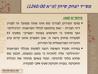 ‫פס"ד יצחק סיוון )ע"א 00/0421(‬
                                    ‫ביהמ"ש קבע:‬
‫‪ ‬מועד הפירוק לצורכי מס אינו שונה ממועד זה לעניין‬
‫דיני חברות - זאת בהתאם לכללי הפרשנות "הרגילים"‬
‫ואף מוסיף כי השימוש במונח "מפרק" בסעיף 39‬
‫לפקודה מחזק גישה זו, שכן המפרק איננו קיים ערב‬
                    ‫ההכרזה הפורמאלית על הפירוק.‬
‫‪ ‬במידה ופקיד השומה רוצה לסטות מכללי הפרשנות‬
‫"הרגילים" עליו להוכיח כי בוצע כטענתו, תכנון מס‬
‫שהוא בלתי לגיטימי, ונוגד באופן מהותי את תכלית‬
          ‫החקיקה. בעניין חקיקת סעיף 49ב' לפקודה.‬
 