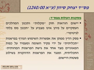 ‫פס"ד יצחק סיוון )ע"א 00/0421(‬
                          ‫מסקנות העולות מפס"ד:‬
‫‪ ‬יישום הוראות חוק "מקלות" ותכנון המהלכים‬
‫העסקיים על פיהן אינו מצביע על "תכנון מס בלתי‬
                                     ‫לגיטימי".‬
‫‪ ‬פסק הדין ממתן את אפשרות השימוש הגורף בפרשנות‬
‫"תכליתית" על ידי פקיד השומה ומעמיד על כפות‬
‫המאזניים מצד אחד את גישת הפרשנות המהותית-‬
‫התכליתית, ומנגד את הפרשנות הדווקנית בשילוב‬
                                ‫פשטות היישום.‬
 