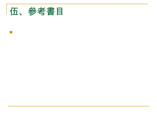 伍、參考書目 