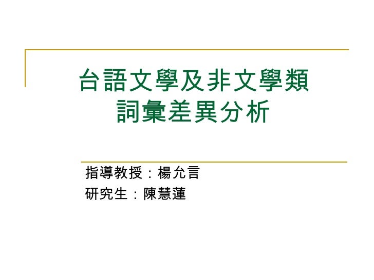 05 台語文學及非文學類詞彙差異分析