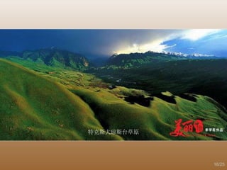 特克斯大琼斯台草原 