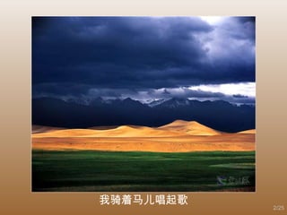 我骑着马儿唱起歌 