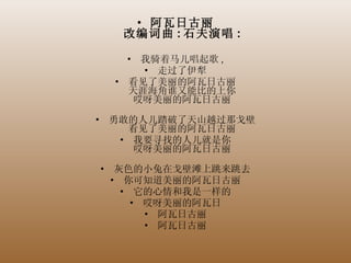 阿瓦日古丽 改编词曲 : 石夫演唱 : 我骑着马儿唱起歌 , 走过了伊犁 看见了美丽的阿瓦日古丽 天涯海角谁又能比的上你 哎呀美丽的阿瓦日古丽 勇敢的人儿踏破了天山越过那戈壁 看见了美丽的阿瓦日古丽 我要寻找的人儿就是你 哎呀美丽的阿瓦日古丽 灰色的小兔在戈壁滩上跳来跳去 你可知道美丽的阿瓦日古丽 它的心情和我是一样的 哎呀美丽的阿瓦日 阿瓦日古丽 阿瓦日古丽 