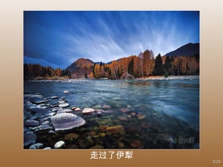 走过了伊犁 
