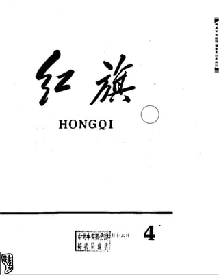 红旗 杂志 58年 1-7