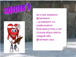 це стан повного
фізичного
, духовного та
соціального
благополуччя, а не
тільки відсутність
хвороб або
фізичних вад
 