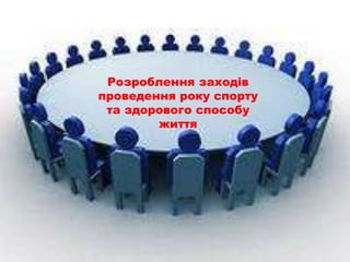 Розроблення заходів
проведення року спорту
 та здорового способу
        життя
 