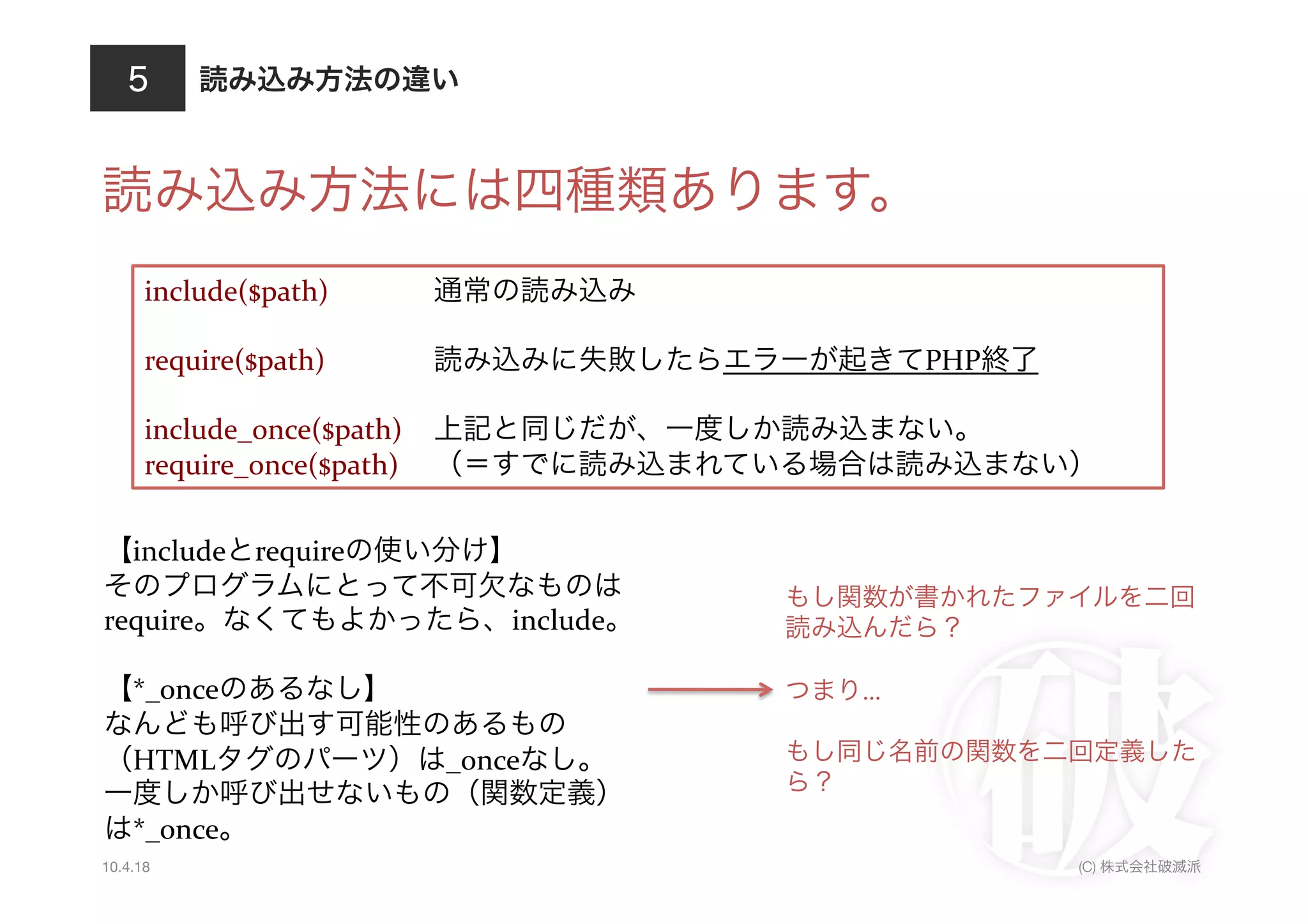 include($path)    	
            	
                        	
  

      require($path)    	
            	
                                       PHP             	
  

      include_once($path) 	
                                                            	
  
      require_once($path) 	
  

    include require                              	
  

require                                          include 	
                      	
  

    *_once                     	
                                      …	
  

    HTML                                     _once       	
  

    *_once
10.4.18                                                                                               (C)
 